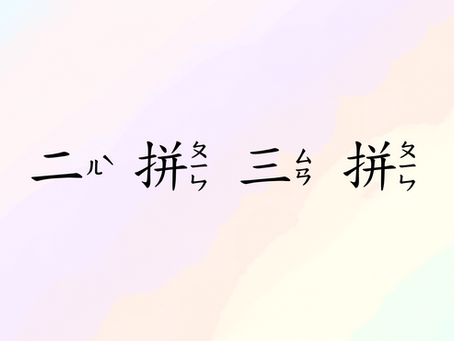 注音二拼三拼