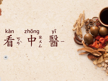 看中醫