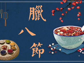 臘八節
