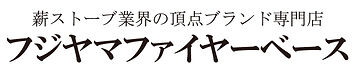フジヤマファイヤーベース_edited.jpg