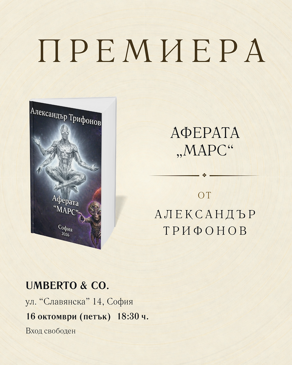 Премиера на книгата „Аферата „МАРС“ от Александър Трифонов