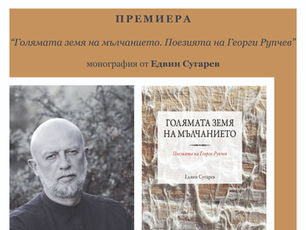 Премиера на „Голямата земя на мълчанието. Поезията на Георги Рупчев“, монография от Едвин Сугарев