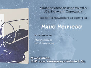 Премиера на стихосбирката „Планетариум“ от Нина Ненчева