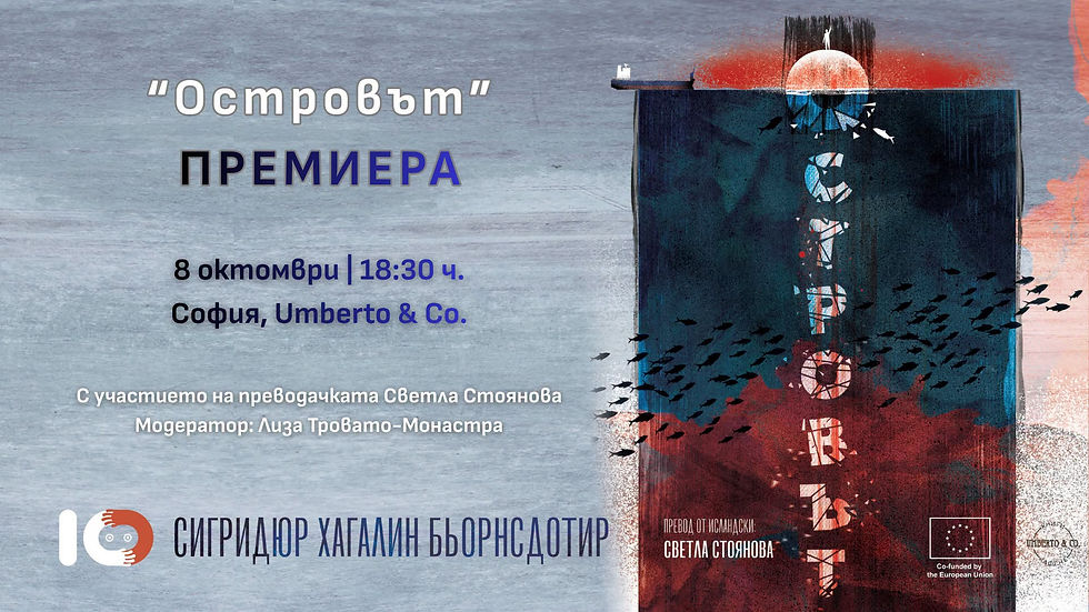 Премиера на исландския роман „Островът“ от Сигридюр Хагалин Бьорнсдотир