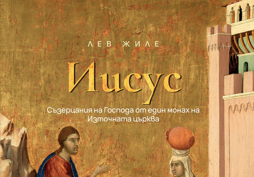 Представяне на книгата „Иисус. Съзерцания на Господа от един монах на Източната църква“ на архим. Лев Жиле