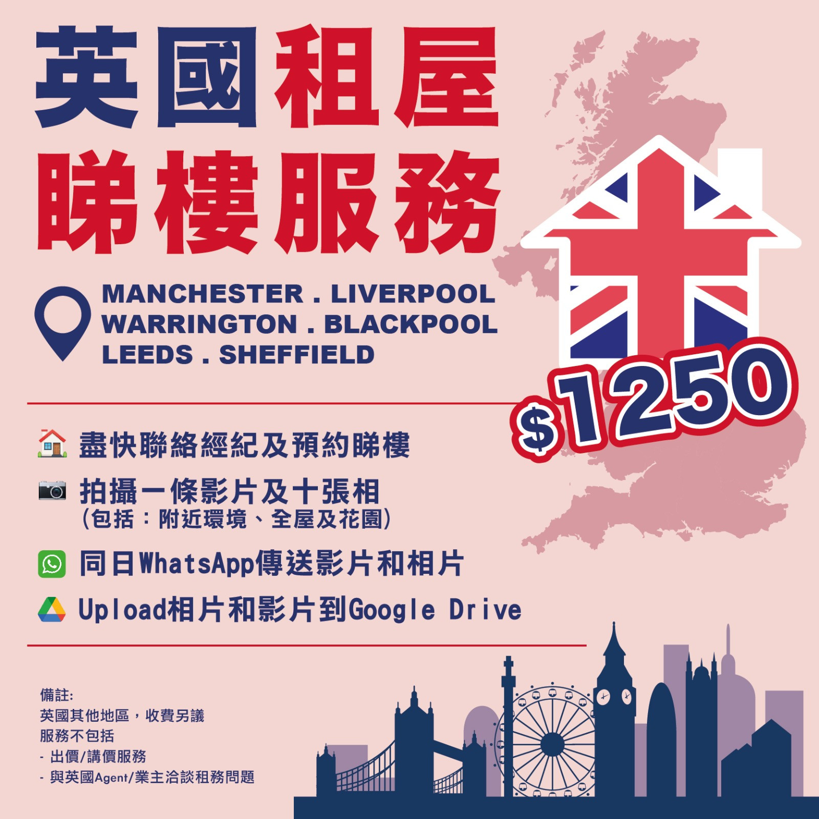 英國租屋睇樓服務