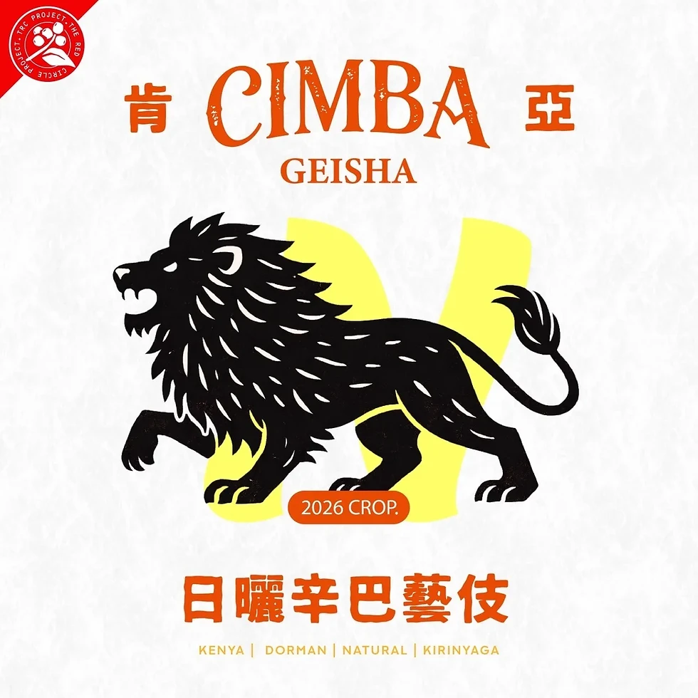縮圖：肯亞.奇里雅佳.辛巴處理站.藝伎種.日曬