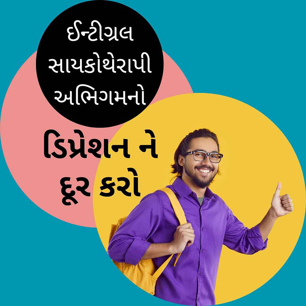 ઈન્ટીગ્રલ સાયકોથેરાપી અભિગમનો ઉપયોગ કરીને ડિપ્રેશન ને દૂર કરો
