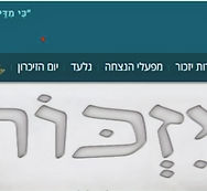 יזכור_edited.jpg