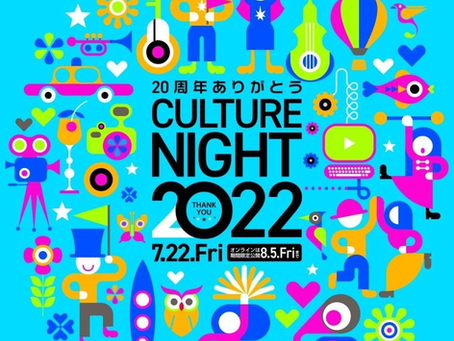 カルチャーナイト2022 オンラインプログラムに参加します