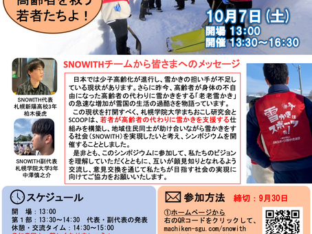 シンポジウム「SNOWITH ― 雪かきの未来を話し合おう」の開催を後援します