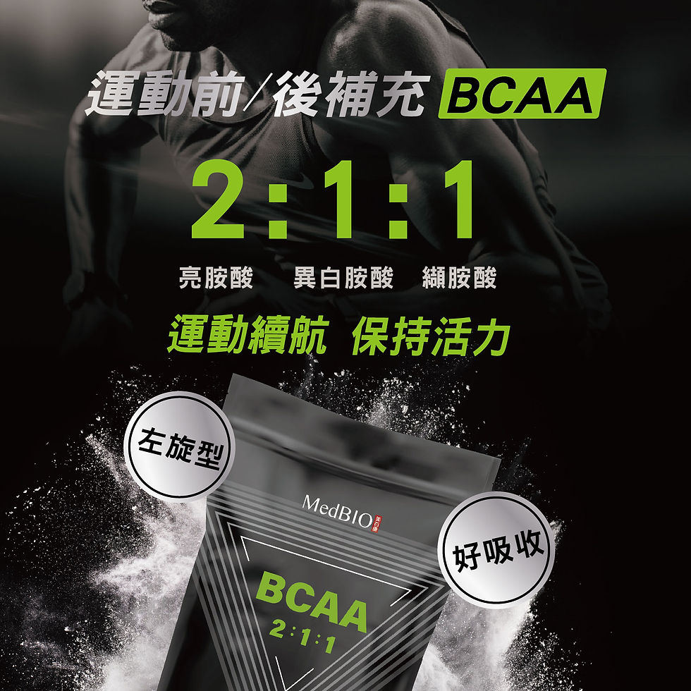 縮圖：MedBIO美百優®️支鏈胺基酸 BCAA ∣ 300g ∣提升表現力∣2:1:1 亮胺酸X異亮胺酸X纈胺酸