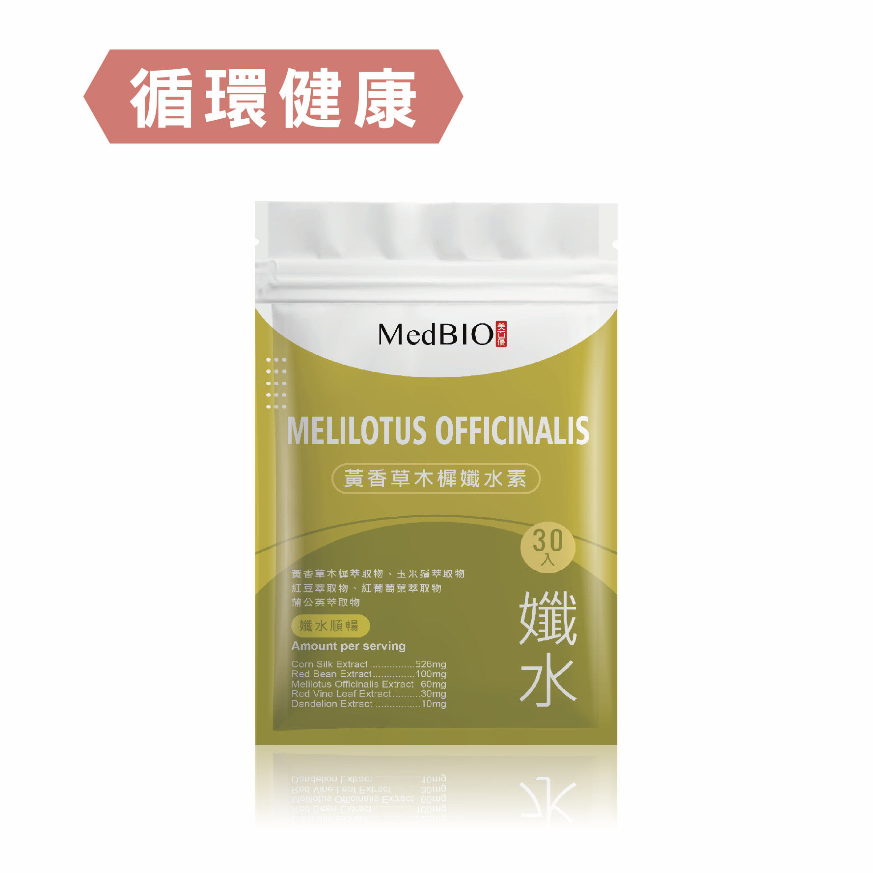 MedBIO美百優®️黃香草木樨纖水素  膠囊 30入∣提升代謝∣