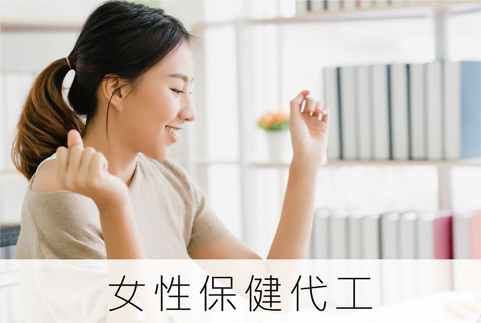 女性保健代工