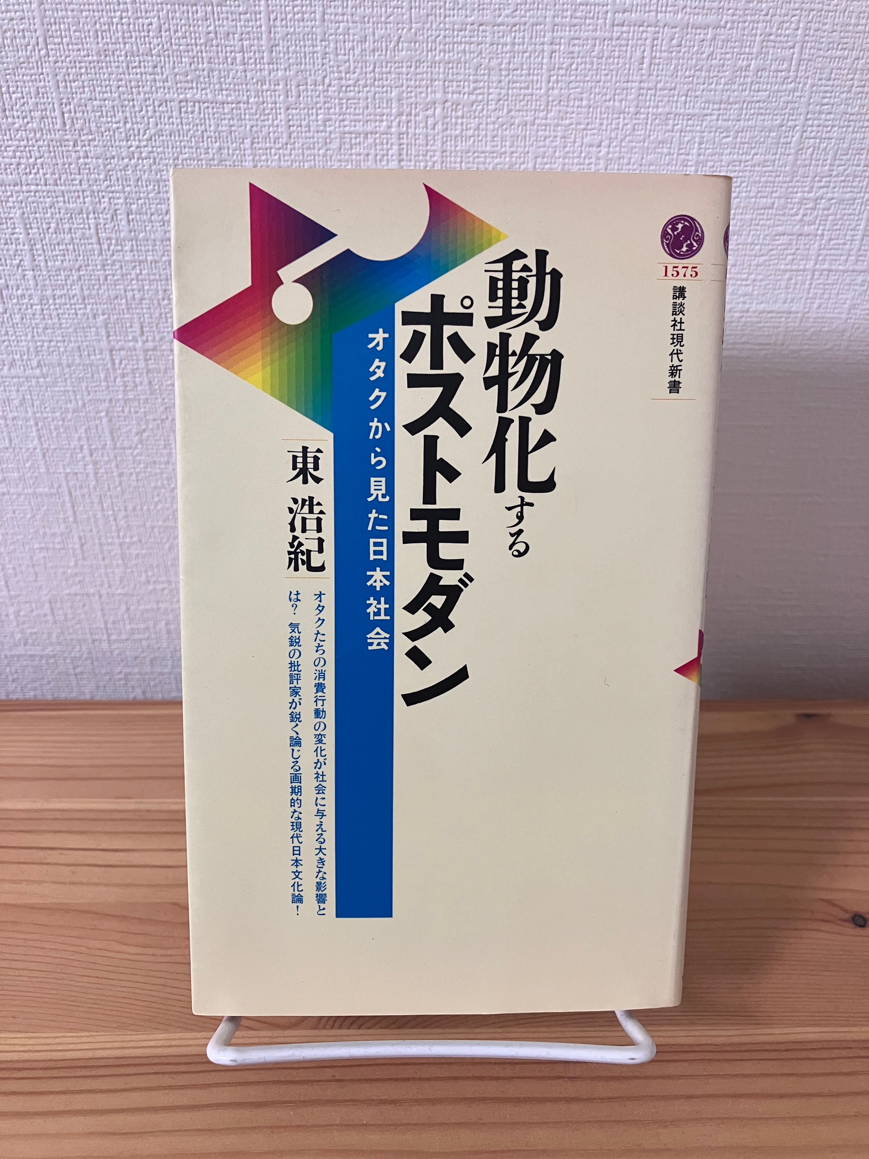 動物化するポストモダン　東浩紀