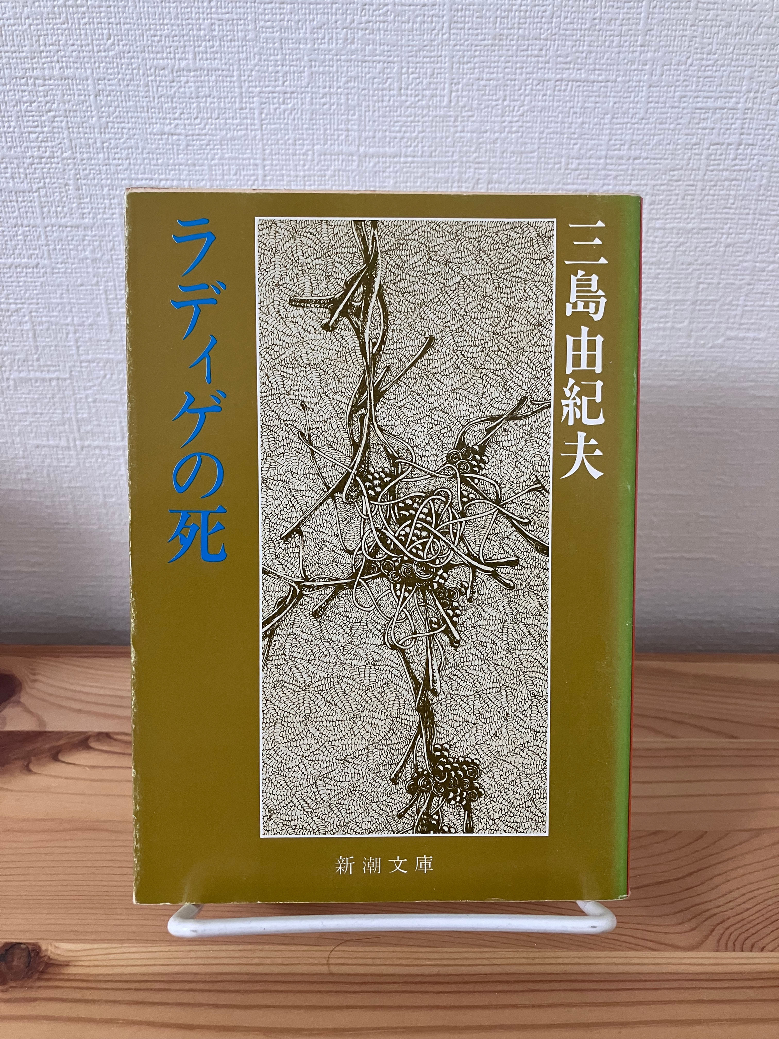 ラディゲの死　三島由紀夫