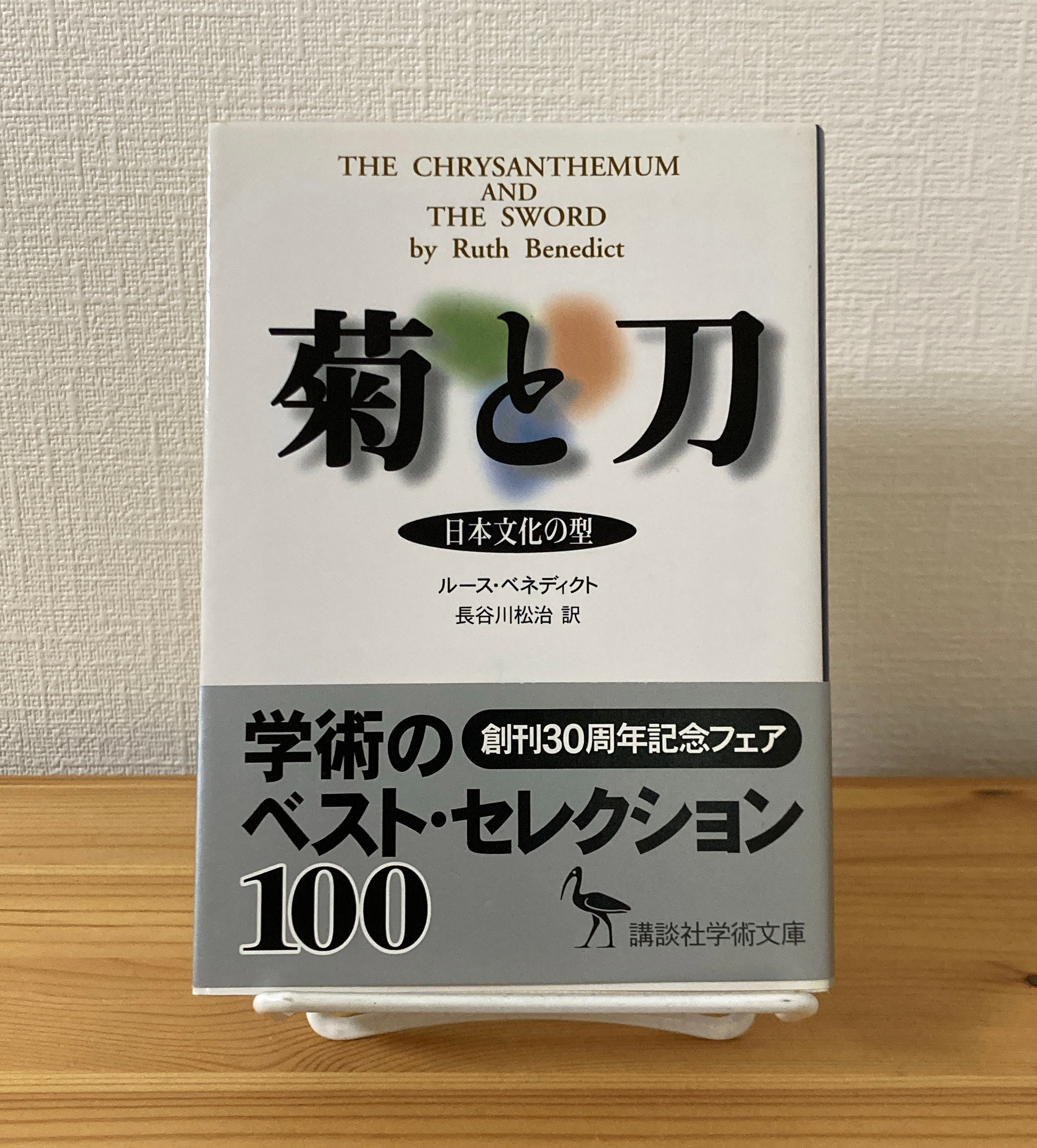 菊と刀　ルース・ベネディクト