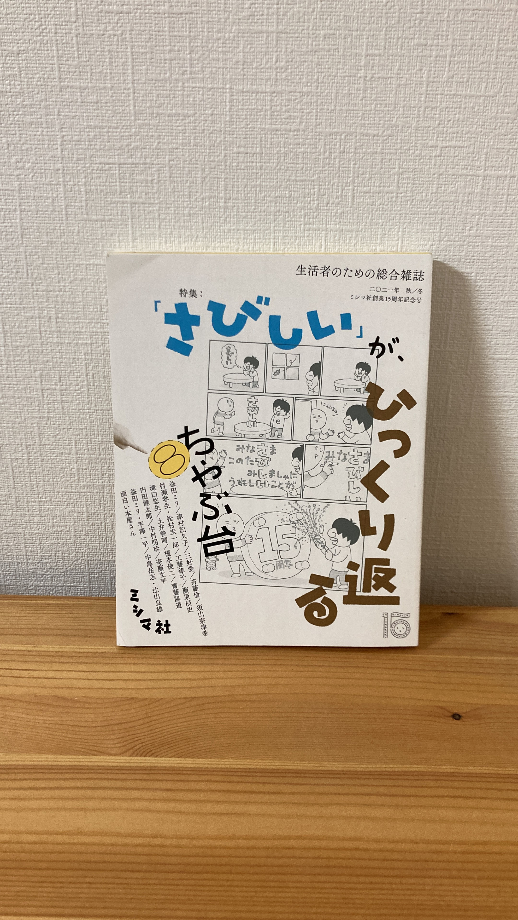 ちゃぶ台vol.8　ミシマ社