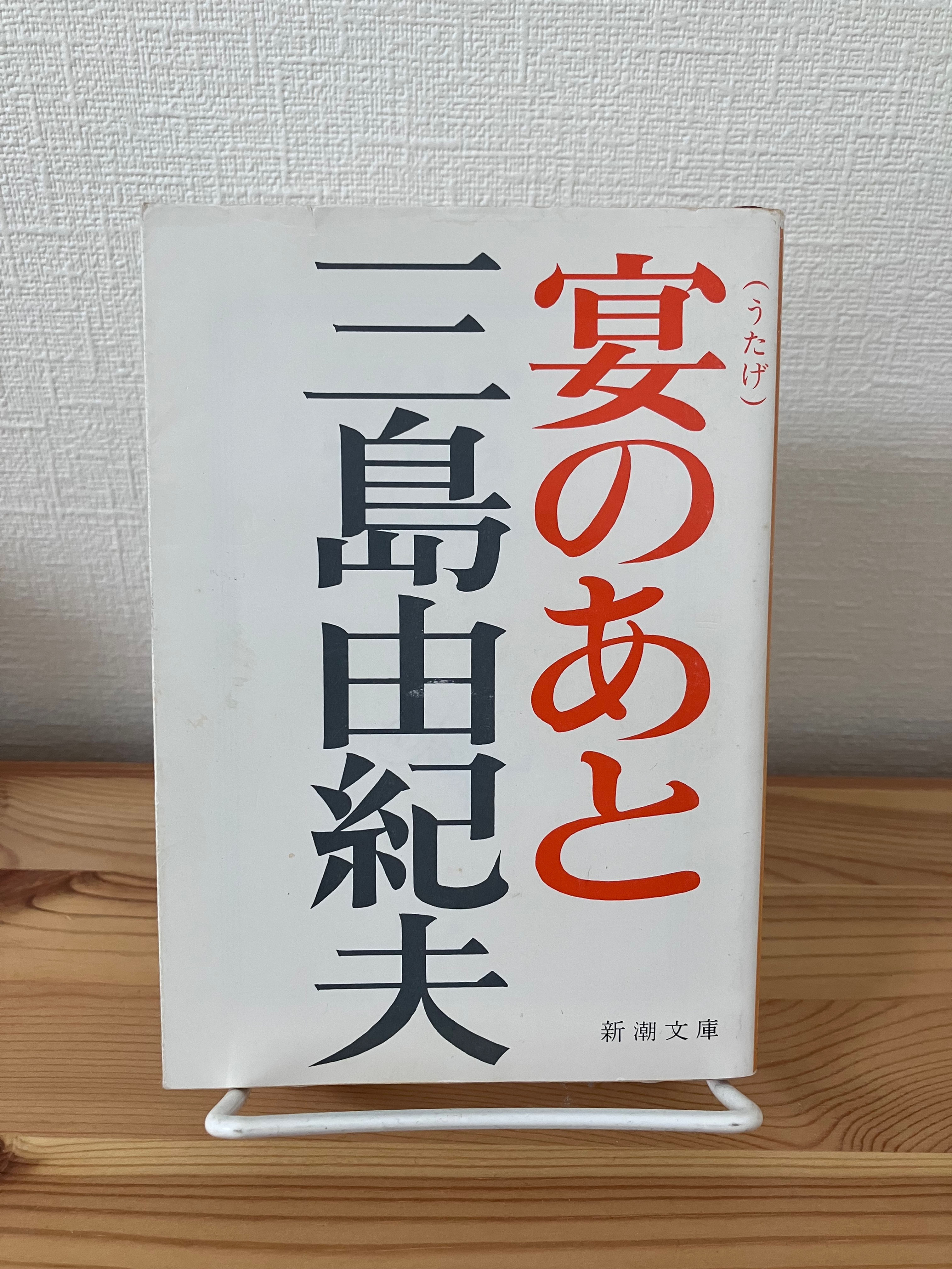 宴のあと　三島由紀夫