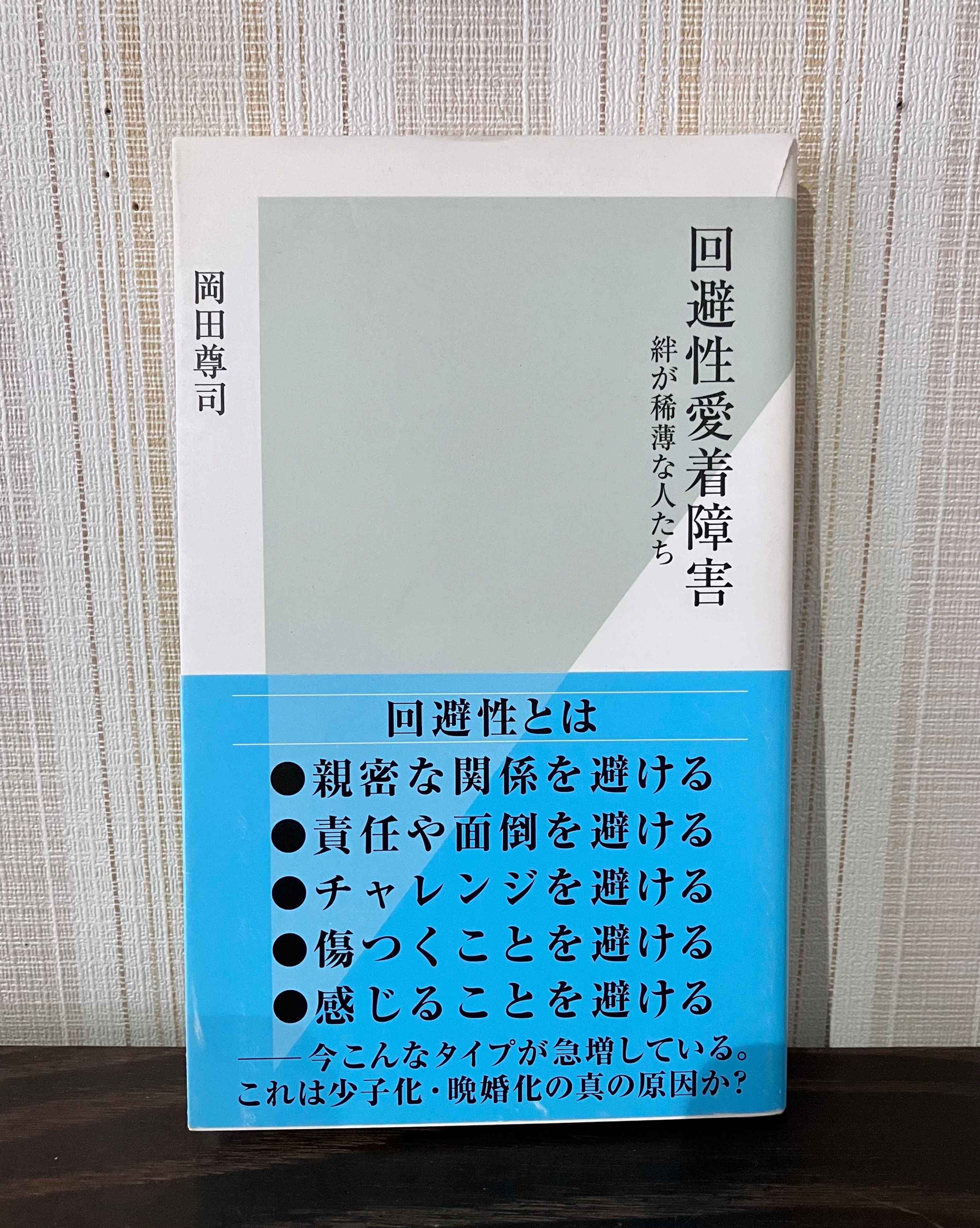 回避性愛着障害　絆が希薄な人たち　岡田尊司