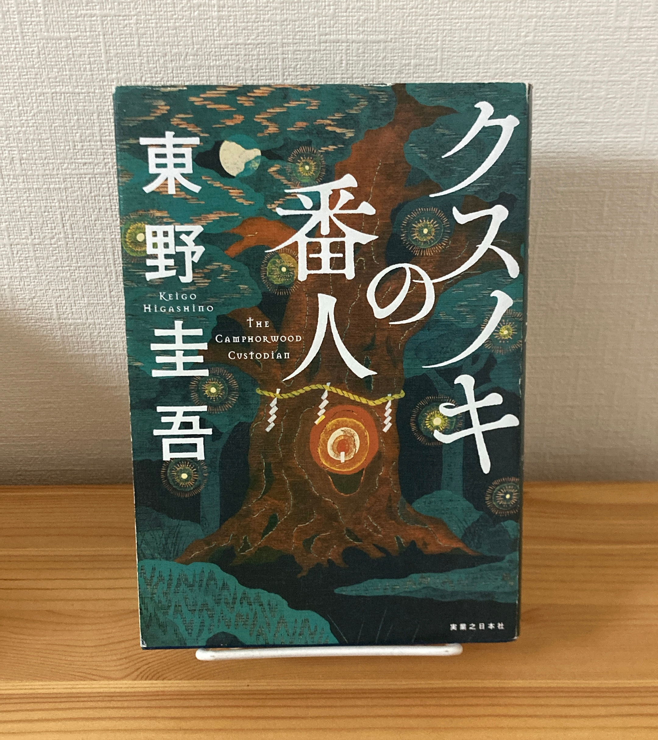 クスノキの番人　東野圭吾