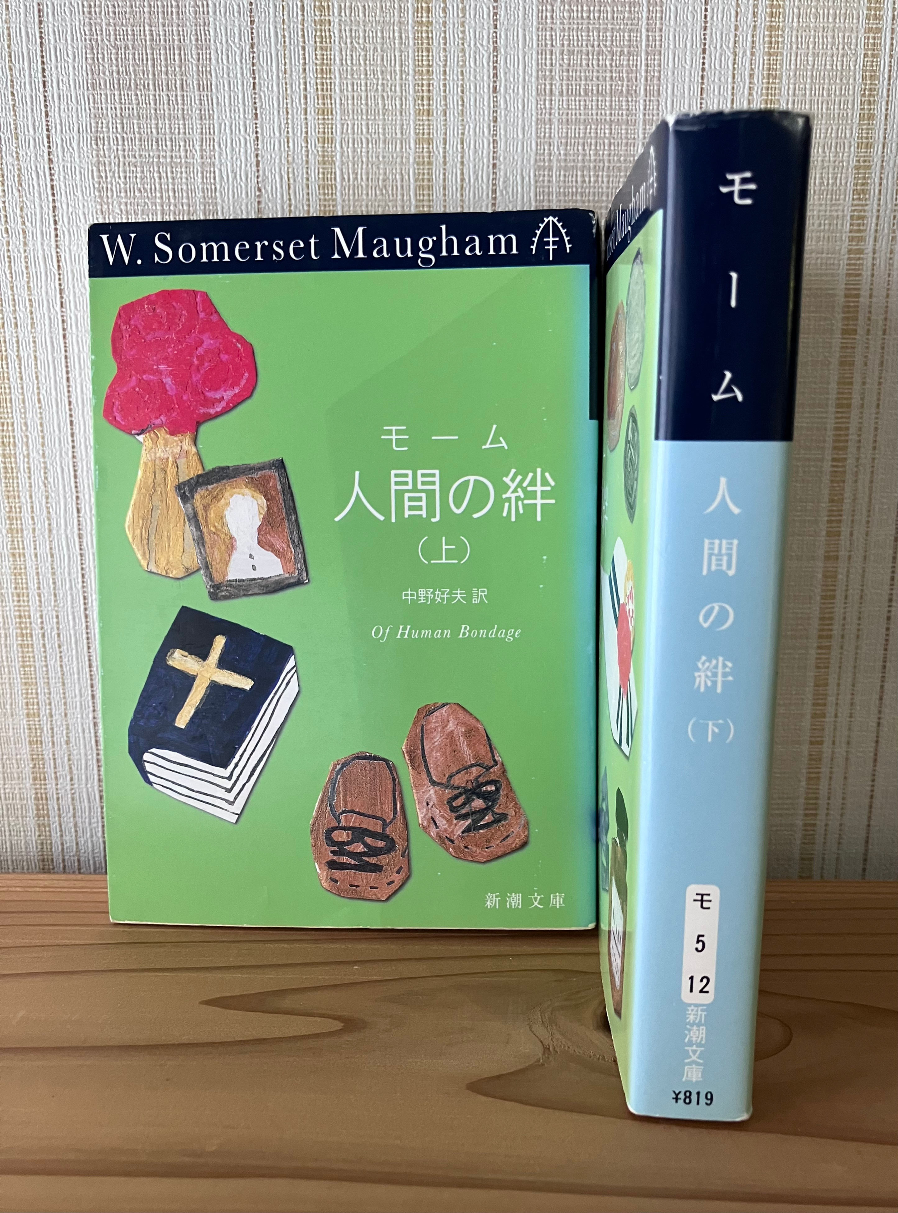 人間の絆　モーム