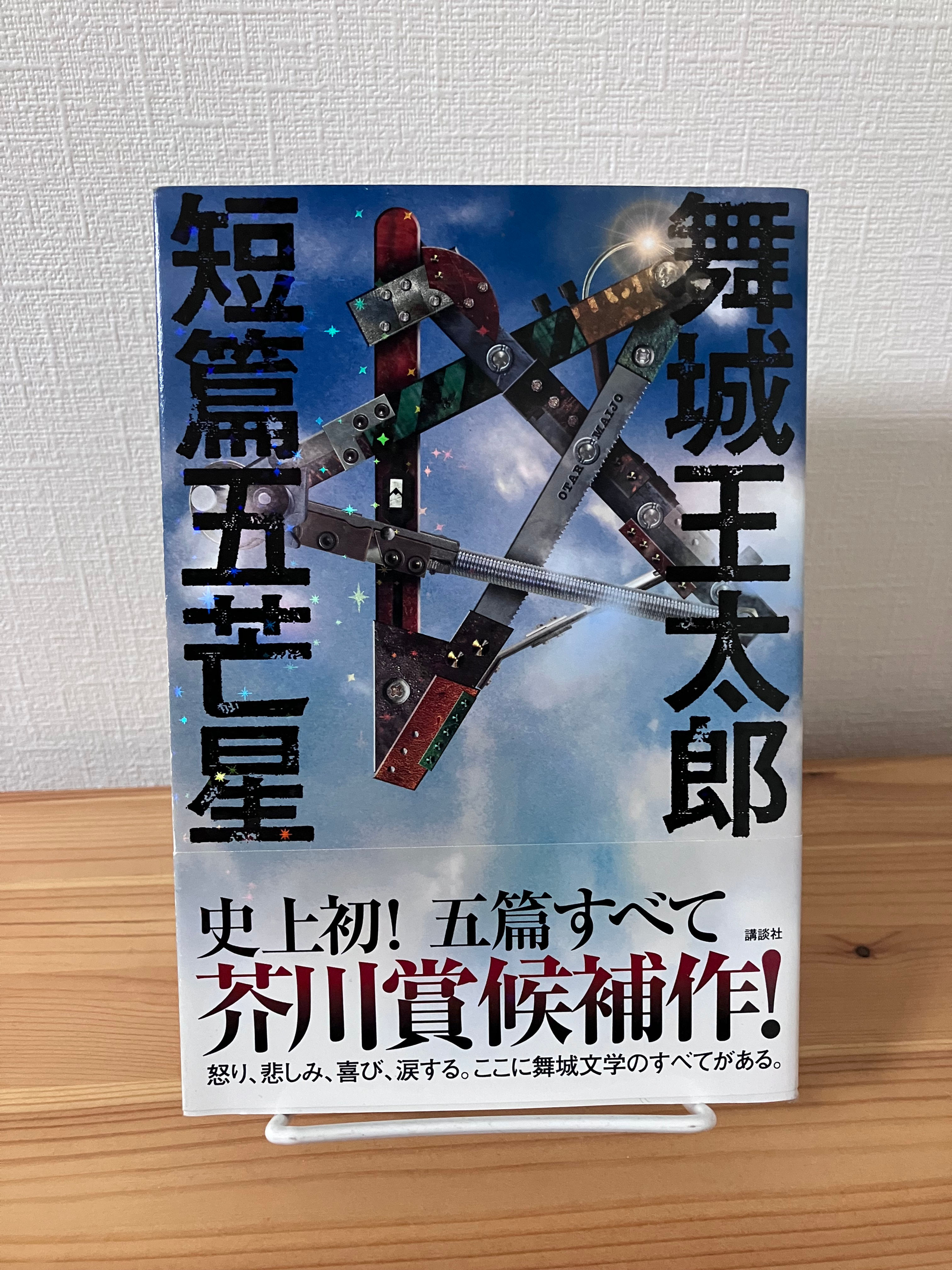 短編五芒星　舞城王太郎