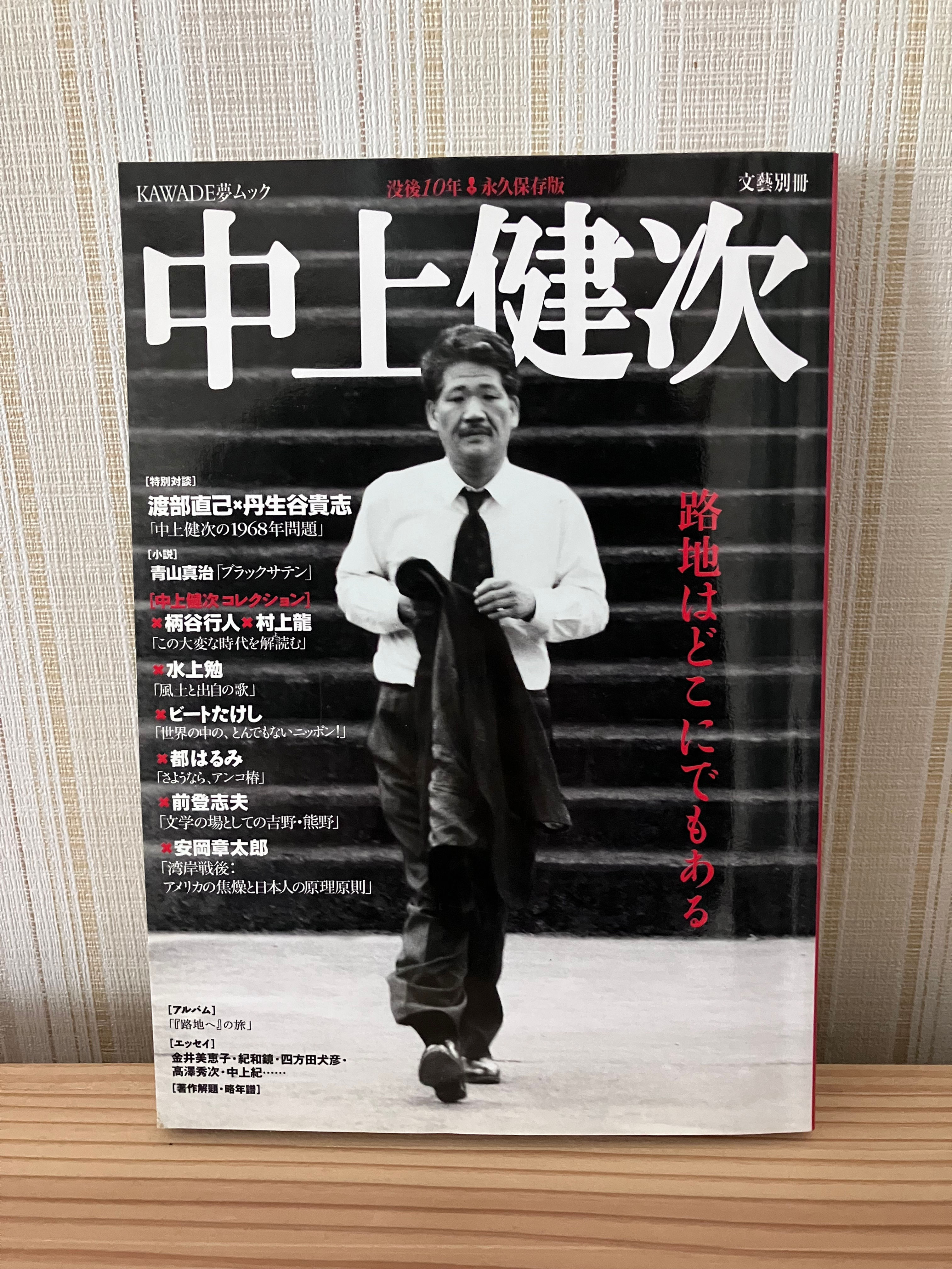 中上健次 没後10年 永久保存版　文藝別冊