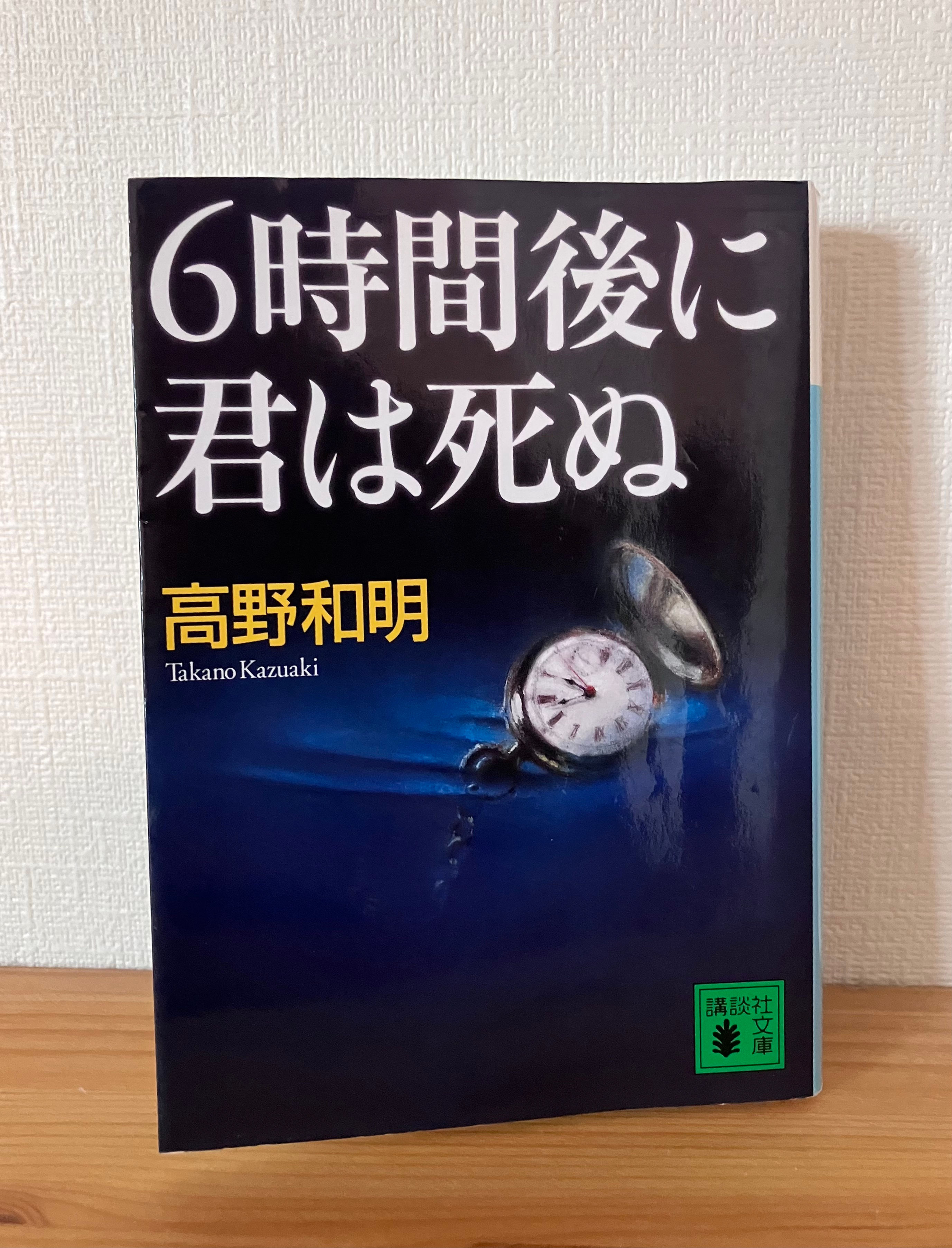 6時間後に君は死ぬ　高野和明