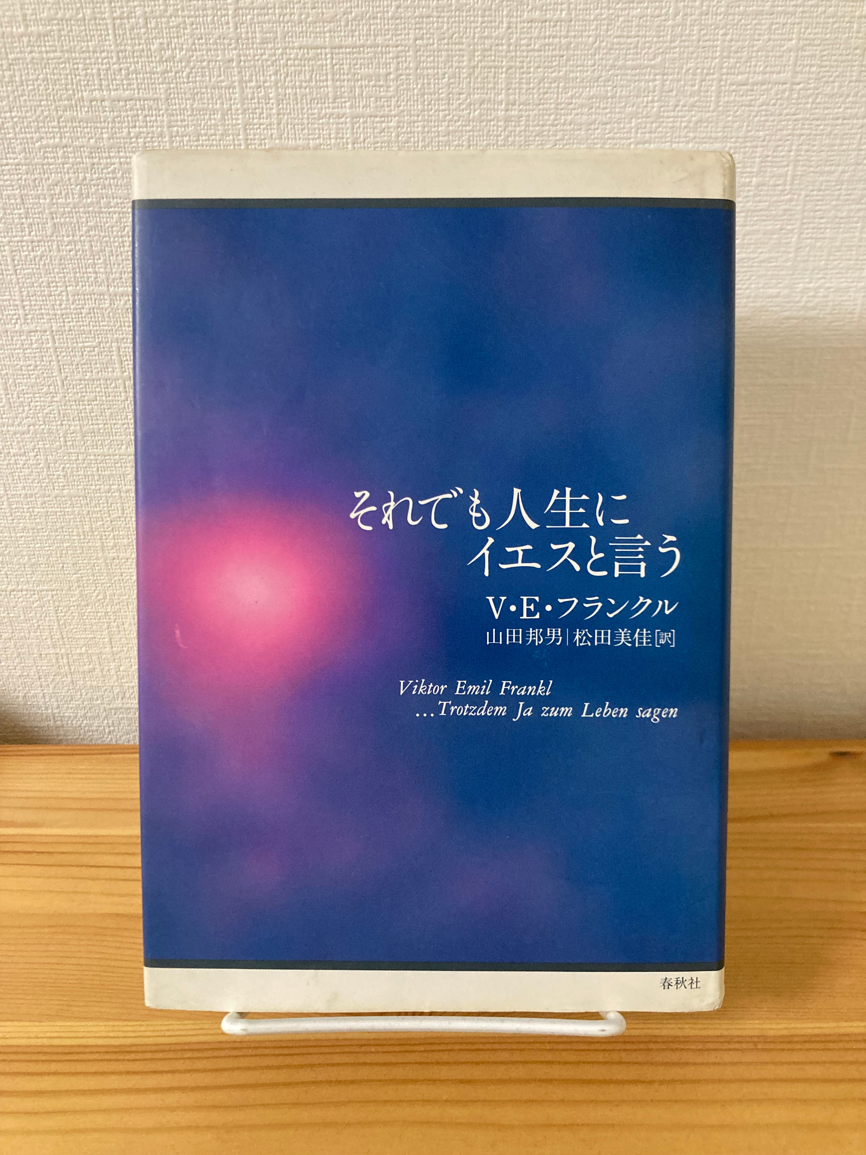それでも人生にイエスと言う　V・E・フランクル