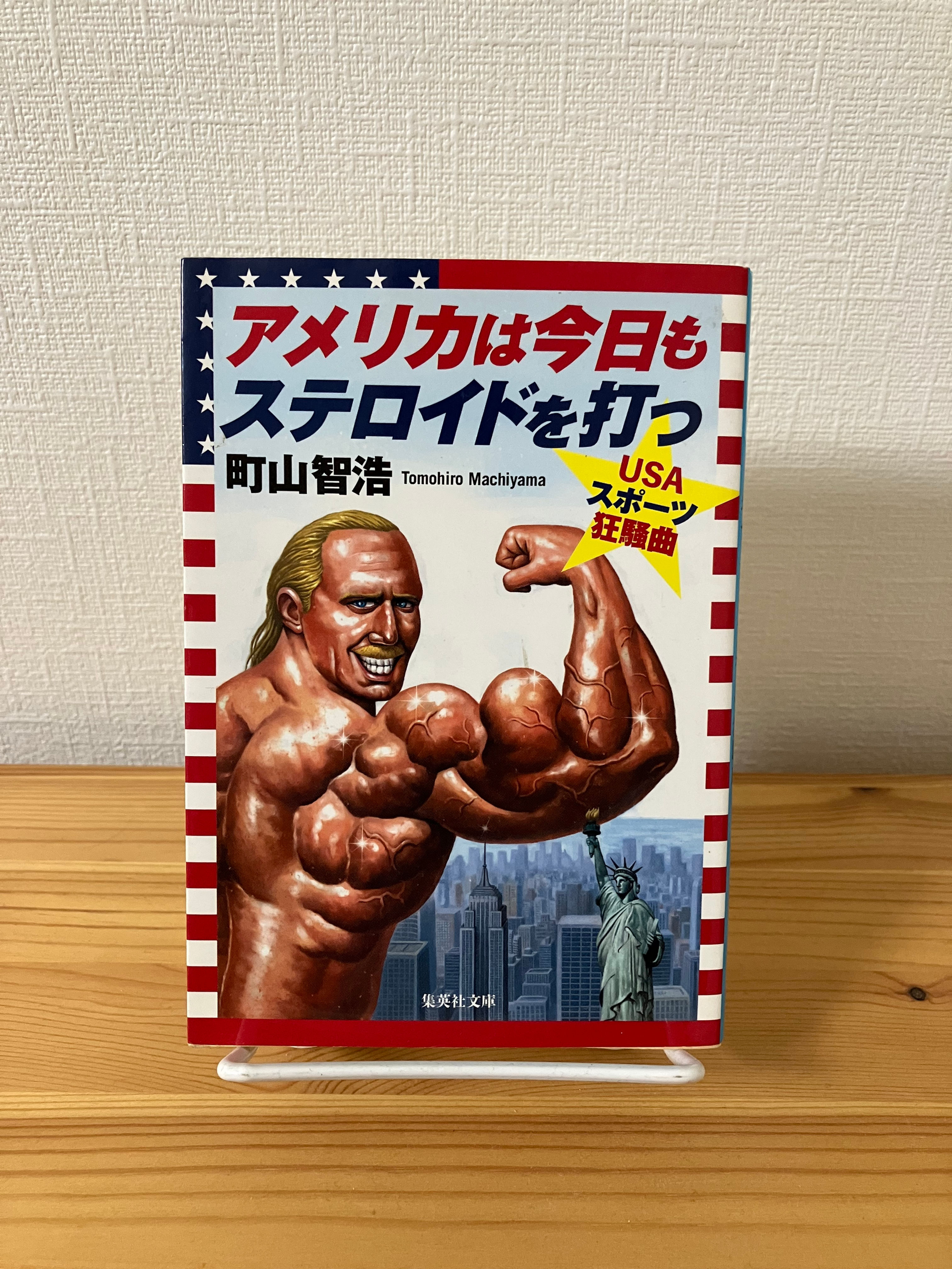 アメリカは今日もステロイドを打つ　USAスポーツ狂騒曲　町山智浩