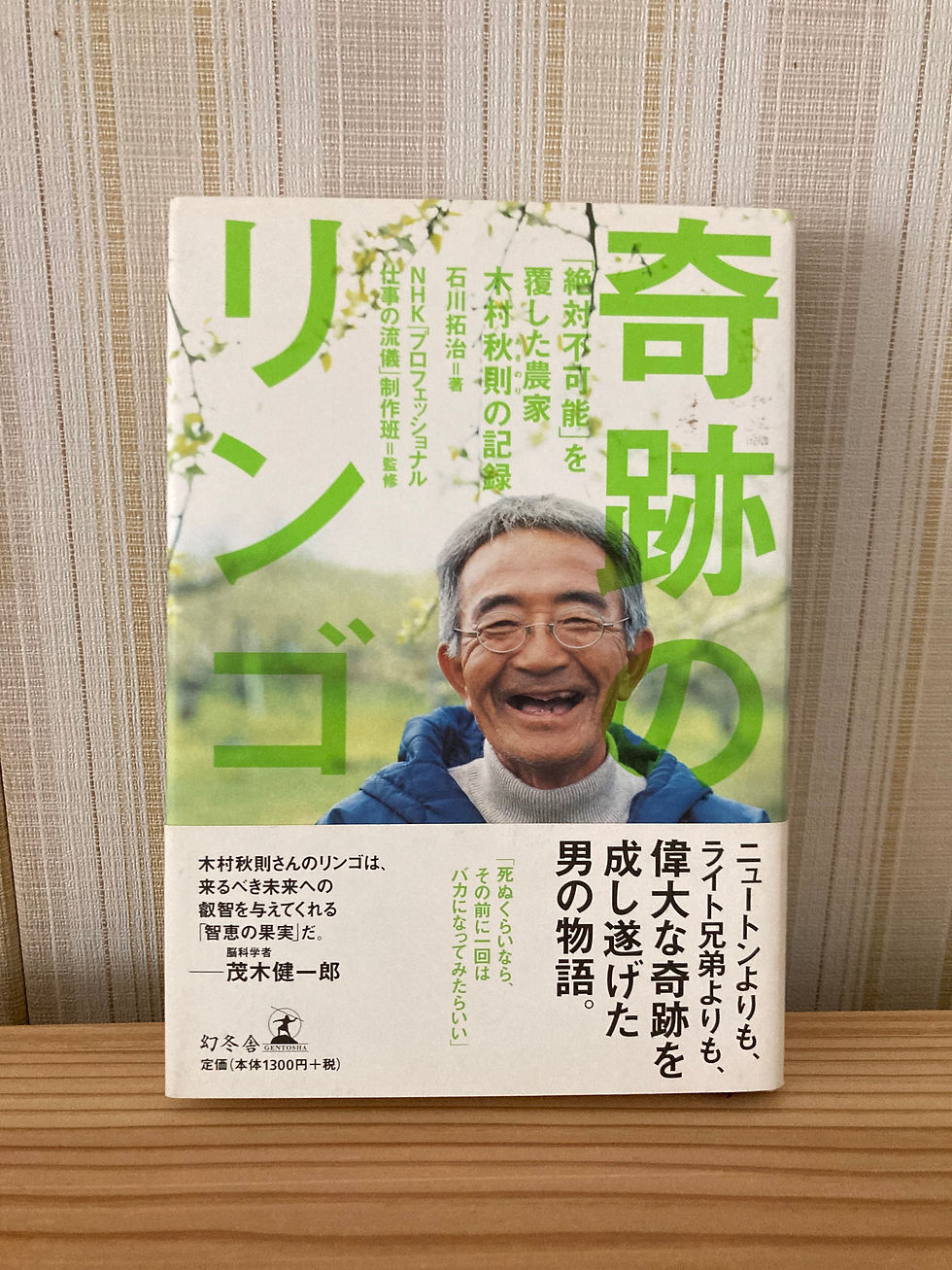 奇跡のリンゴ 「絶対不可能」を覆した農家 木村秋則の記録　石川拓治