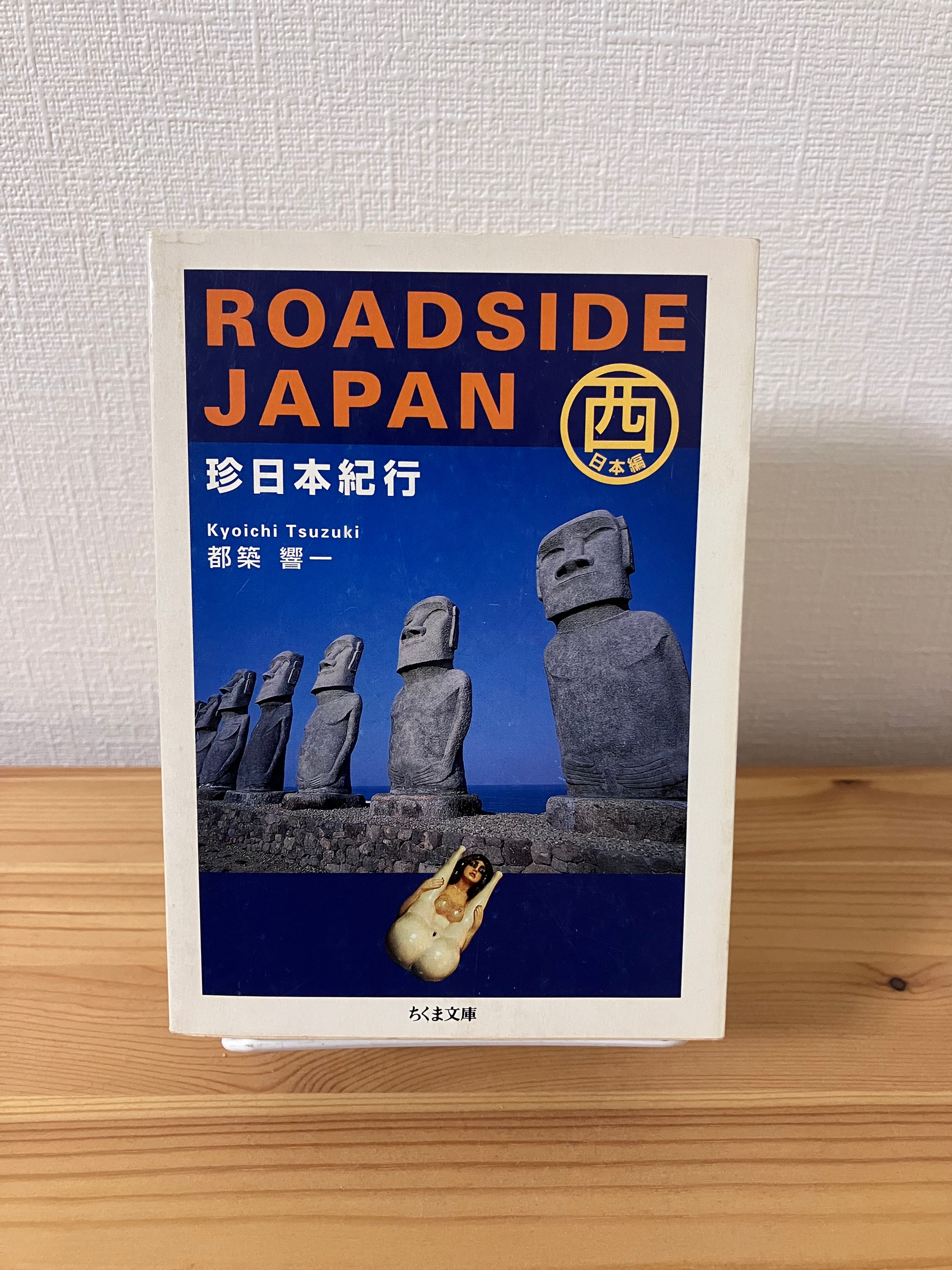 珍日本紀行 西日本編　都築響一