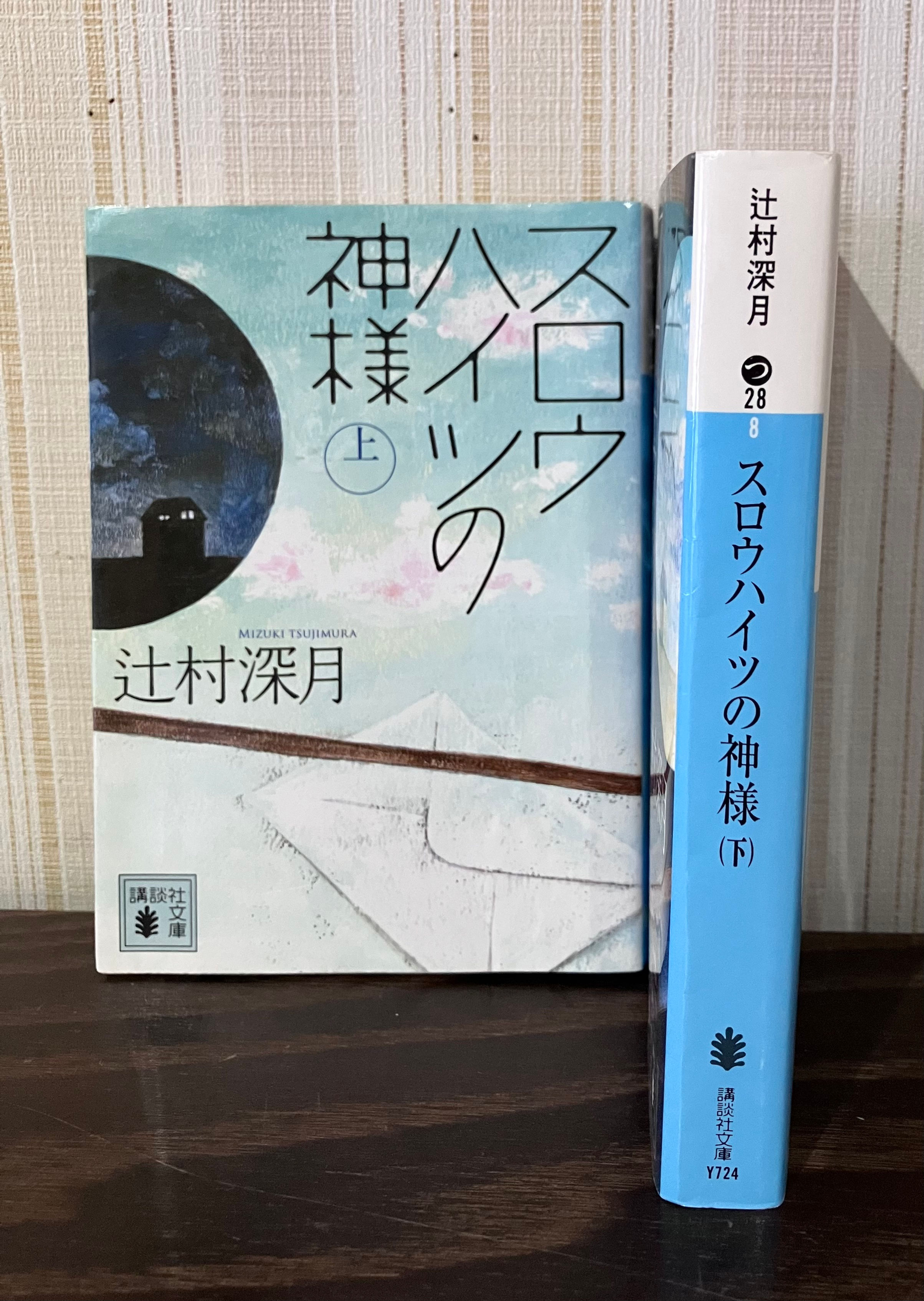 スロウハイツの神様　辻村深月
