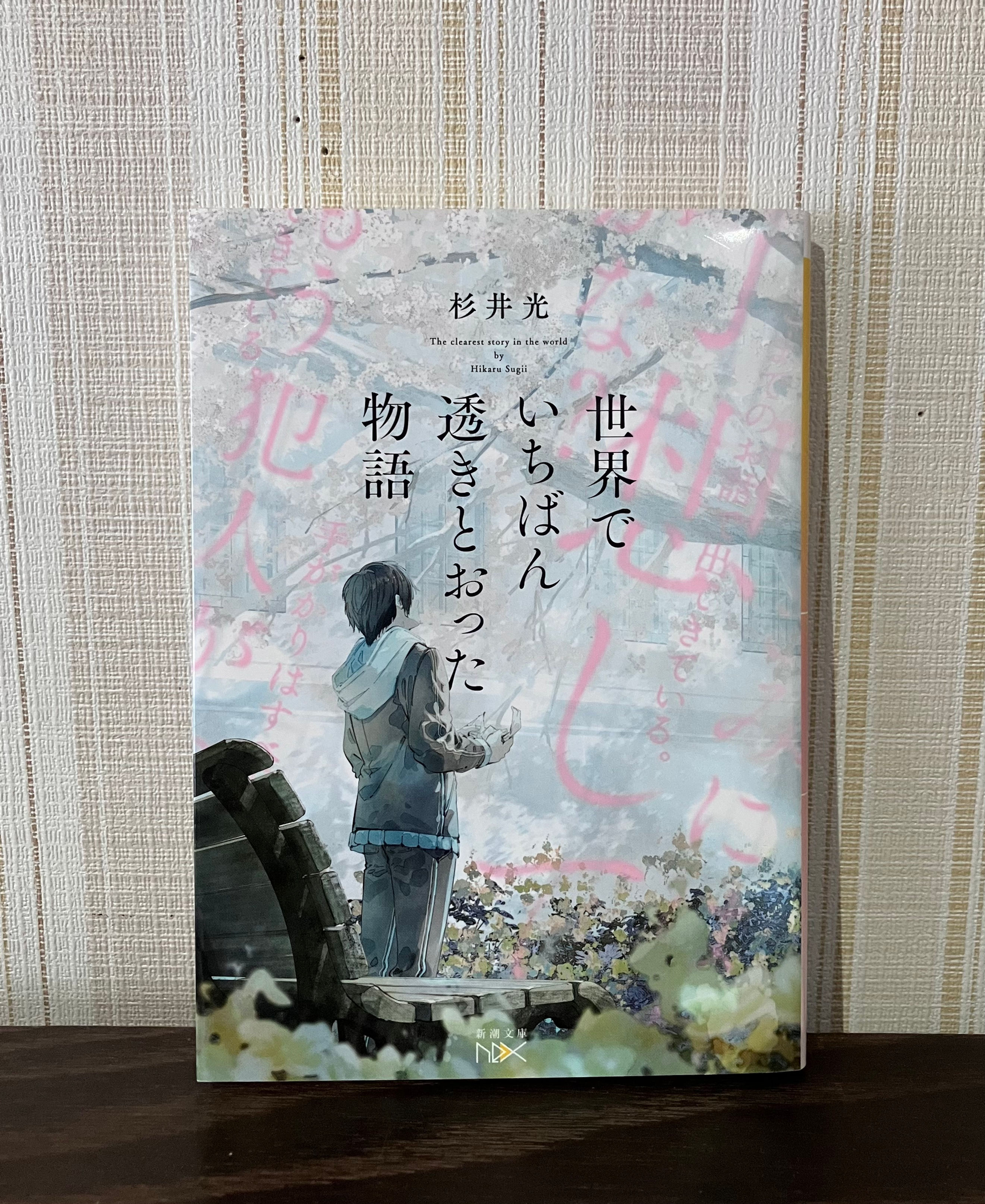 世界でいちばん透きとおった物語　杉井光