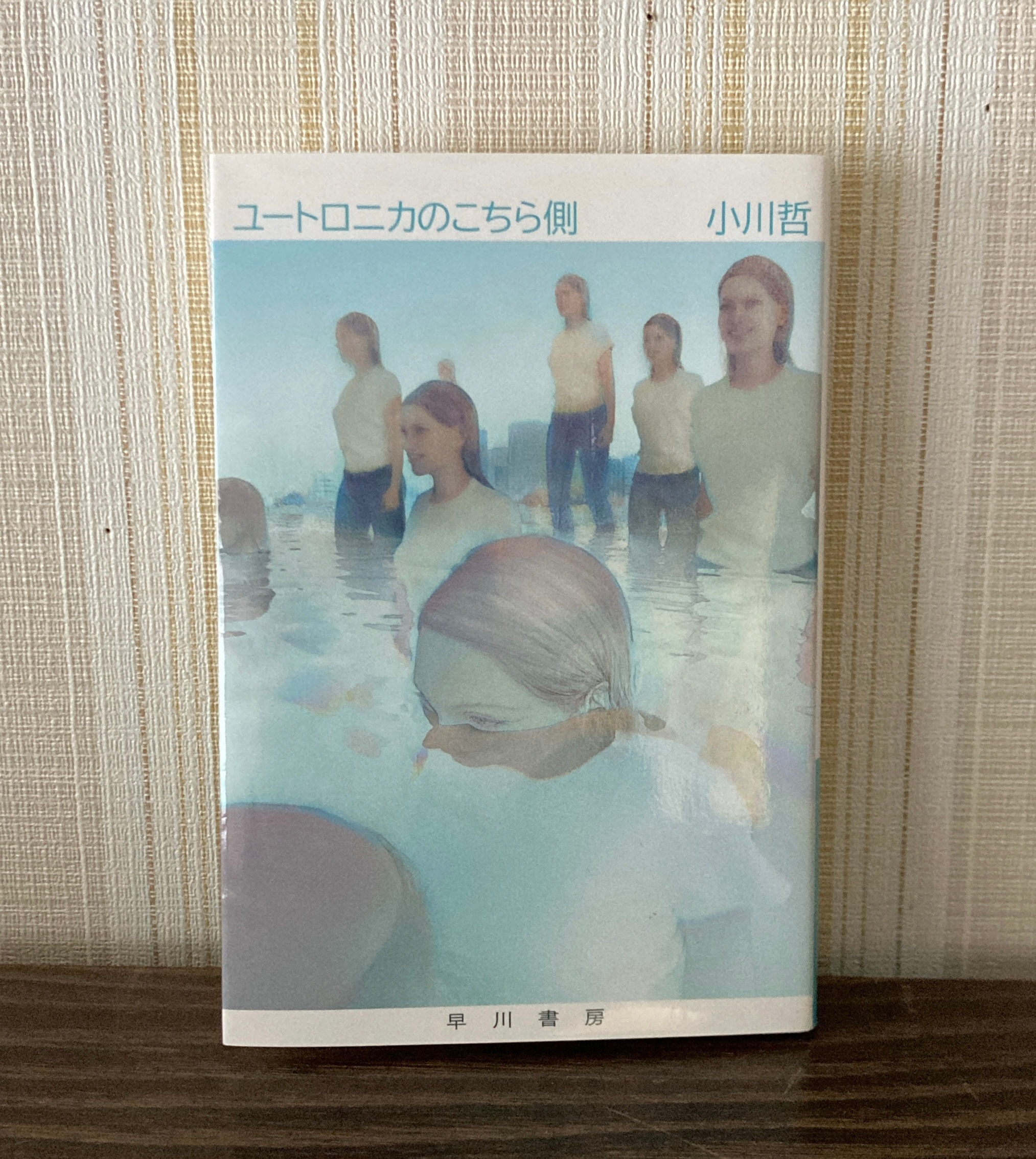 ユートロニカのこちら側　小川哲