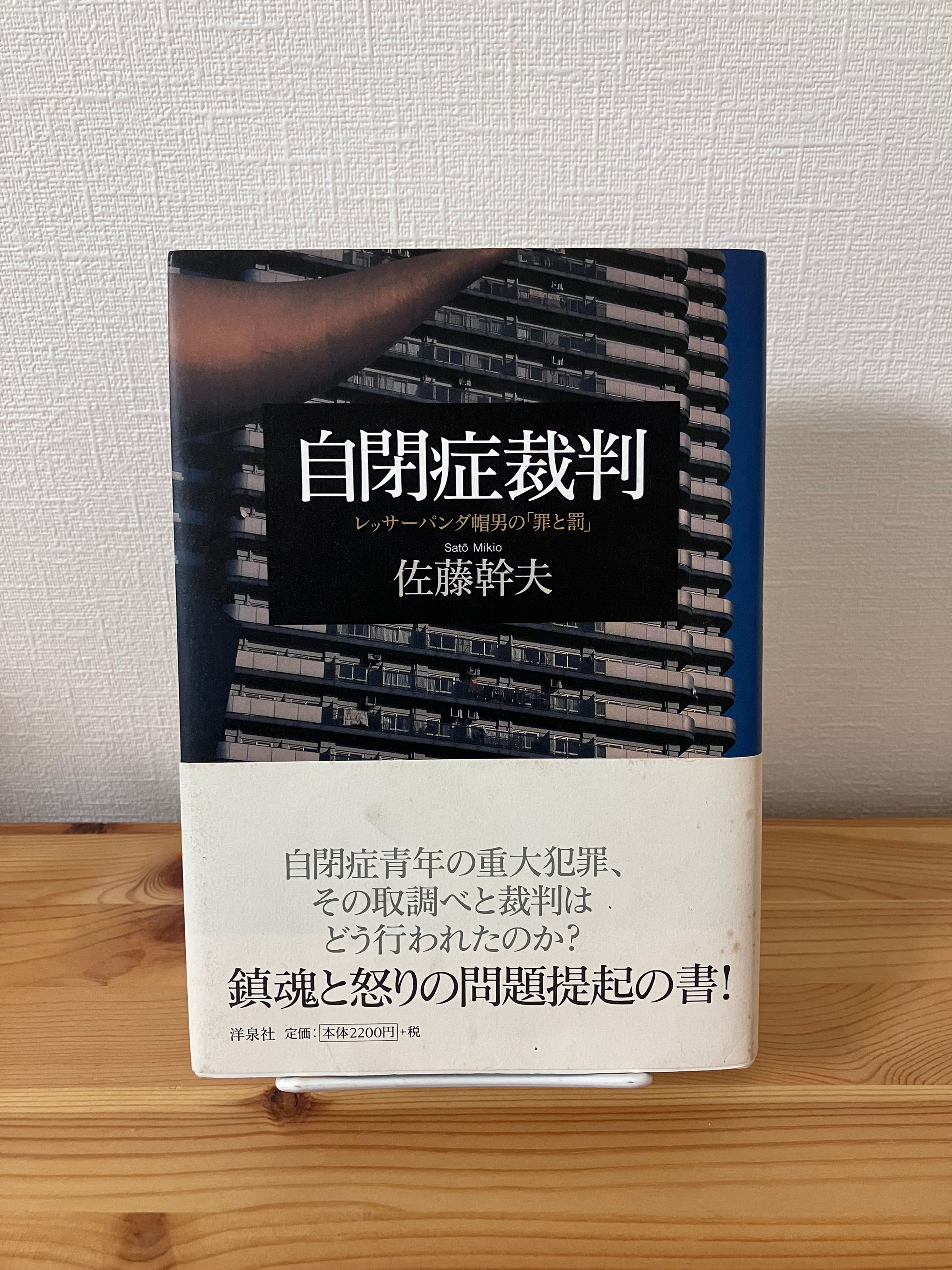 自閉症裁判 レッサーパンダ帽男の「罪と罰」　佐藤幹夫