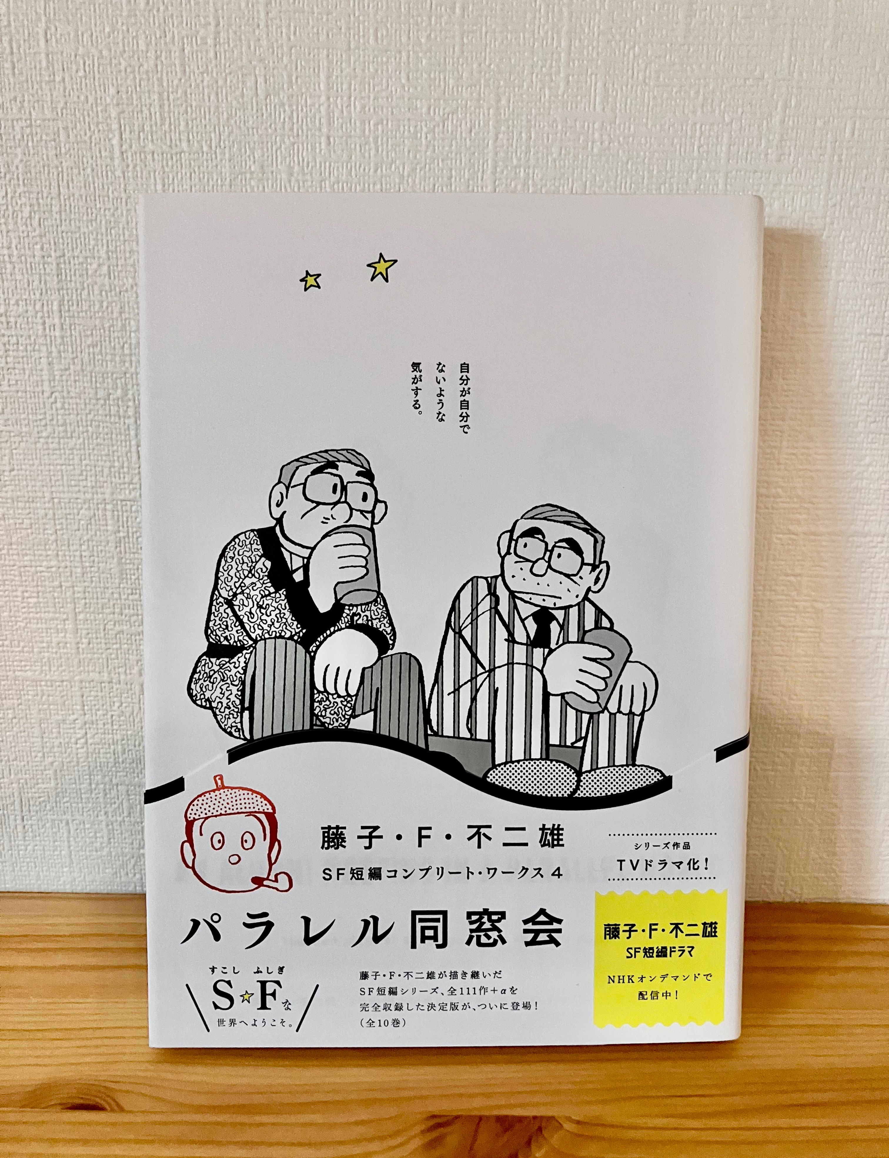 パラレル同窓会　藤子・F・不二雄