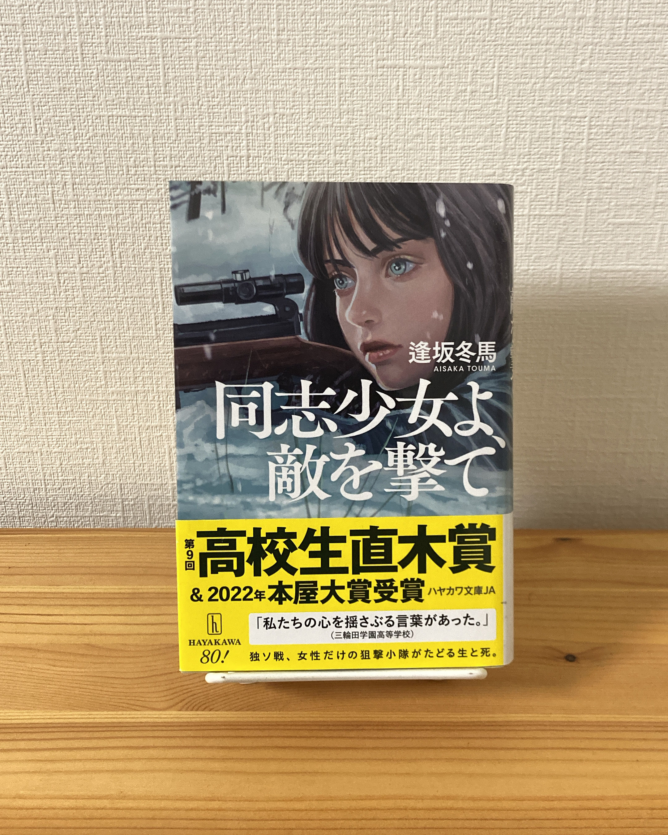 同志少女よ、敵を撃て　逢坂冬馬