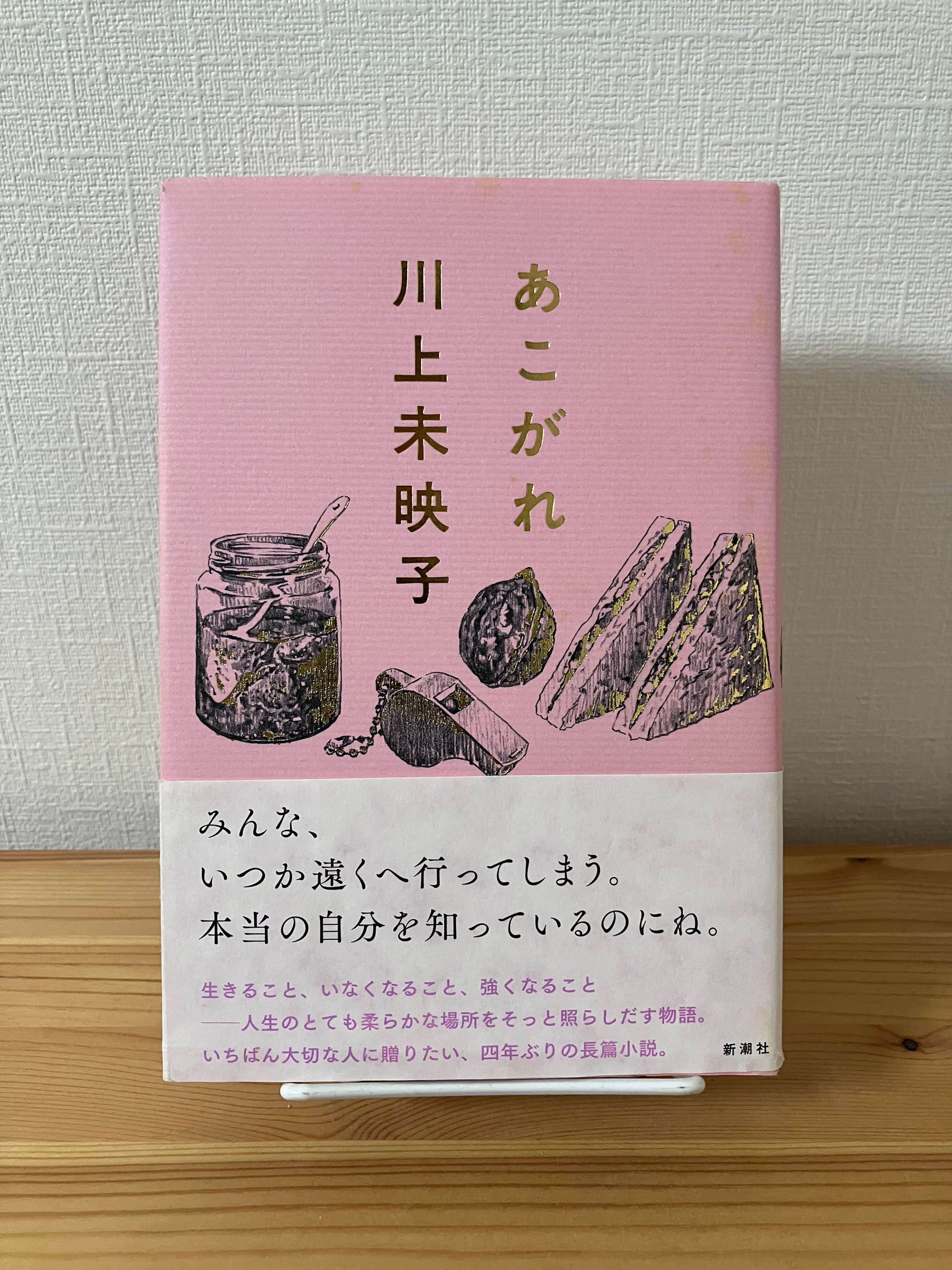あこがれ　川上未映子