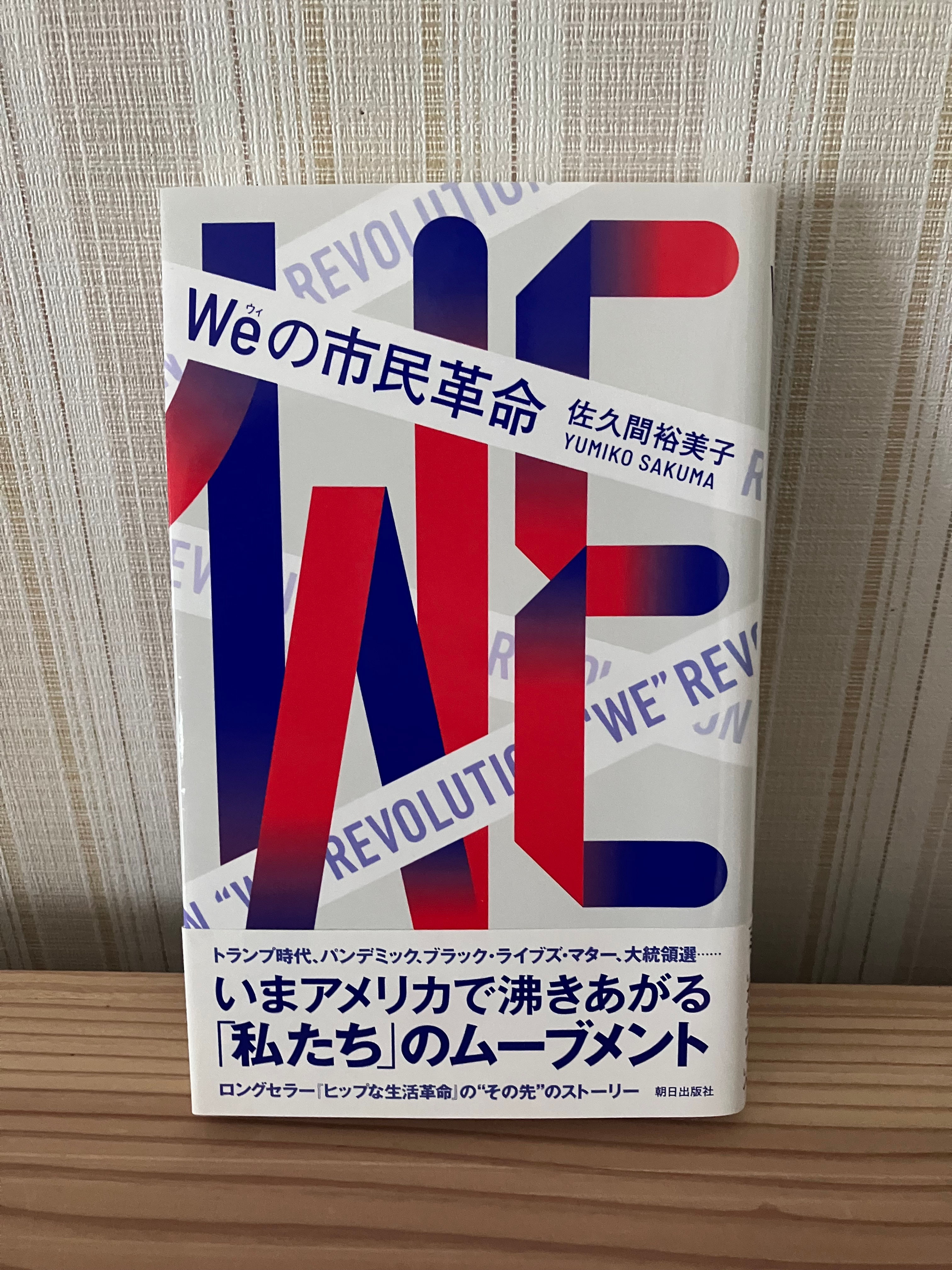 Weの市民革命　佐久間裕美子
