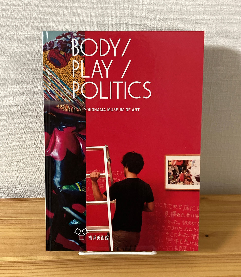 BODY/PLAY/POLITICS　横浜美術館