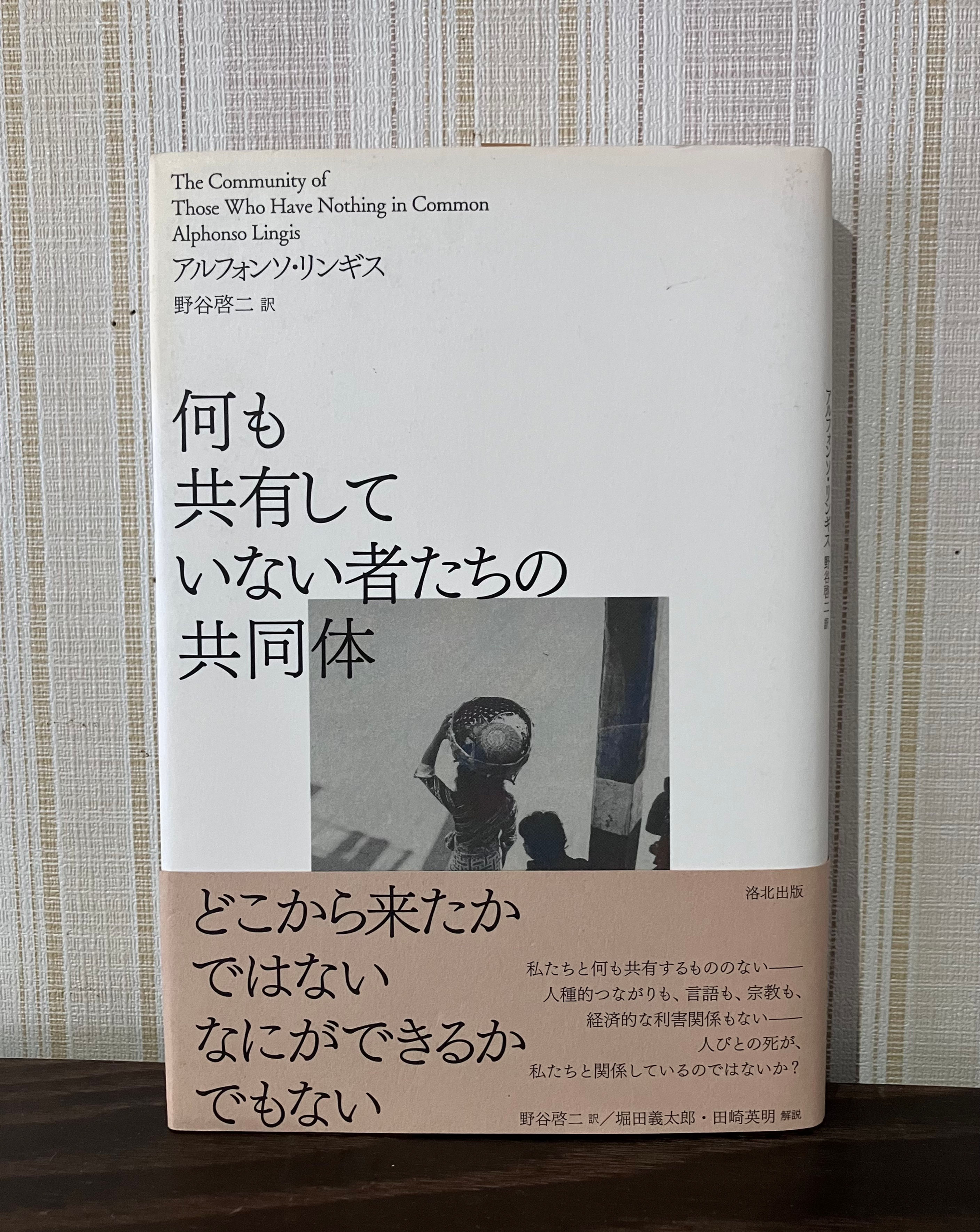 何も共有していない者たちの共同体　アルフォンソ・リンギス