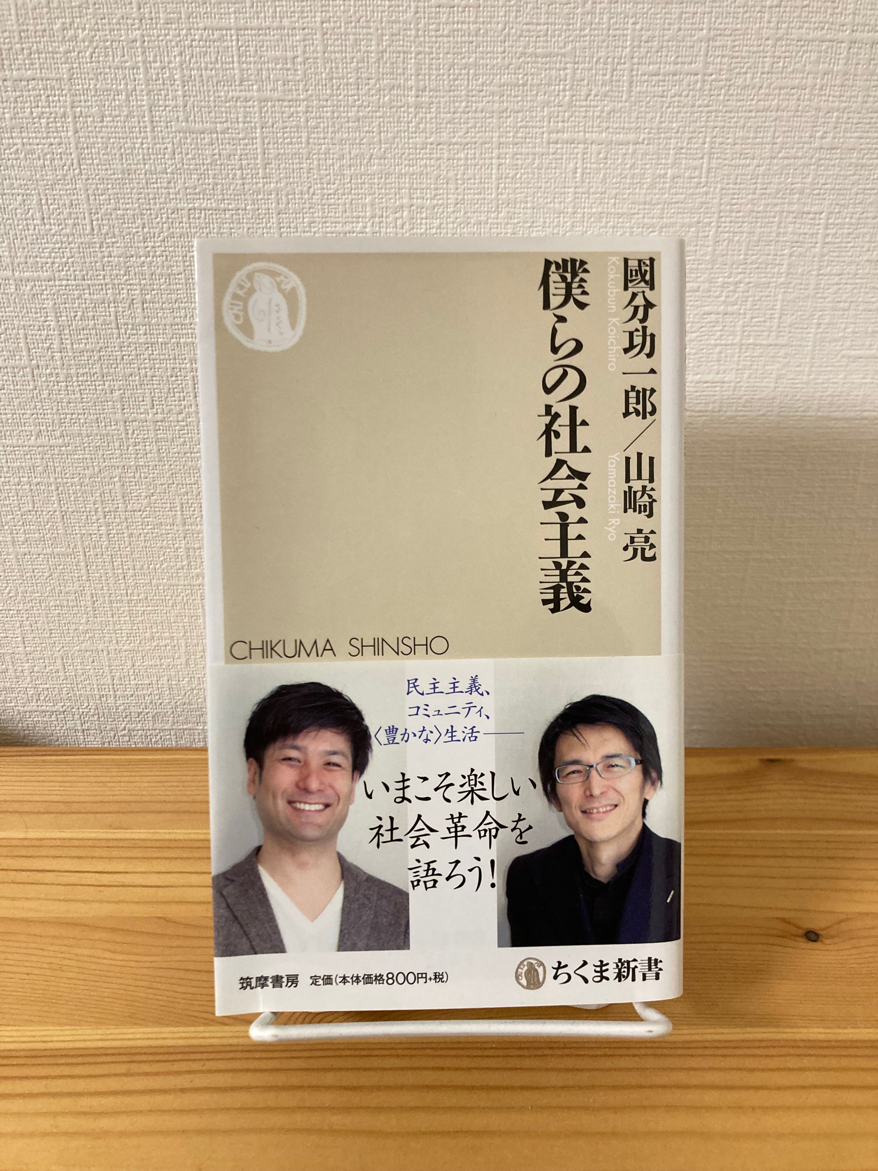 僕らの社会主義　國分功一郎、山崎亮