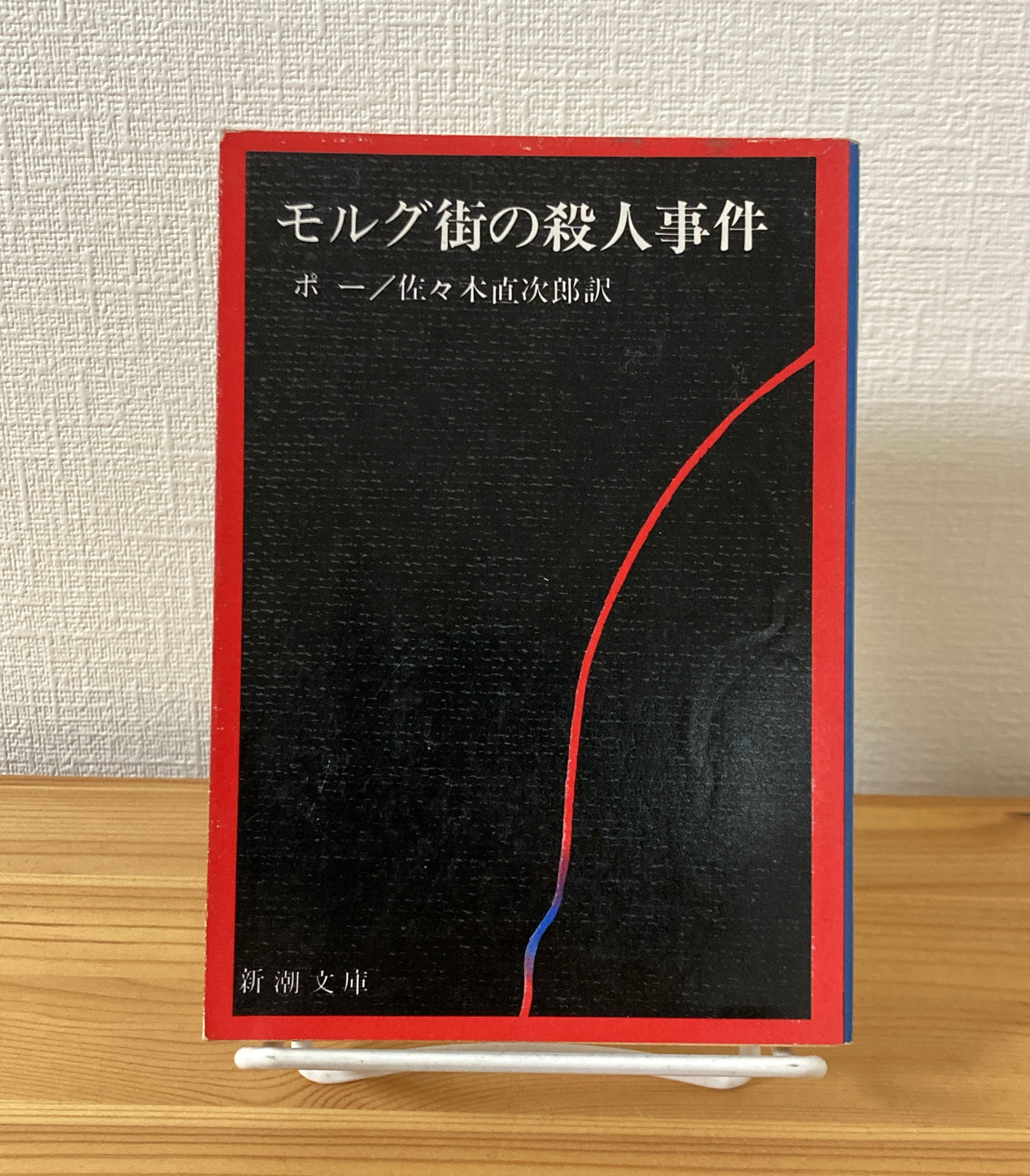 モルグ街の殺人事件　エドガー・アラン・ポー