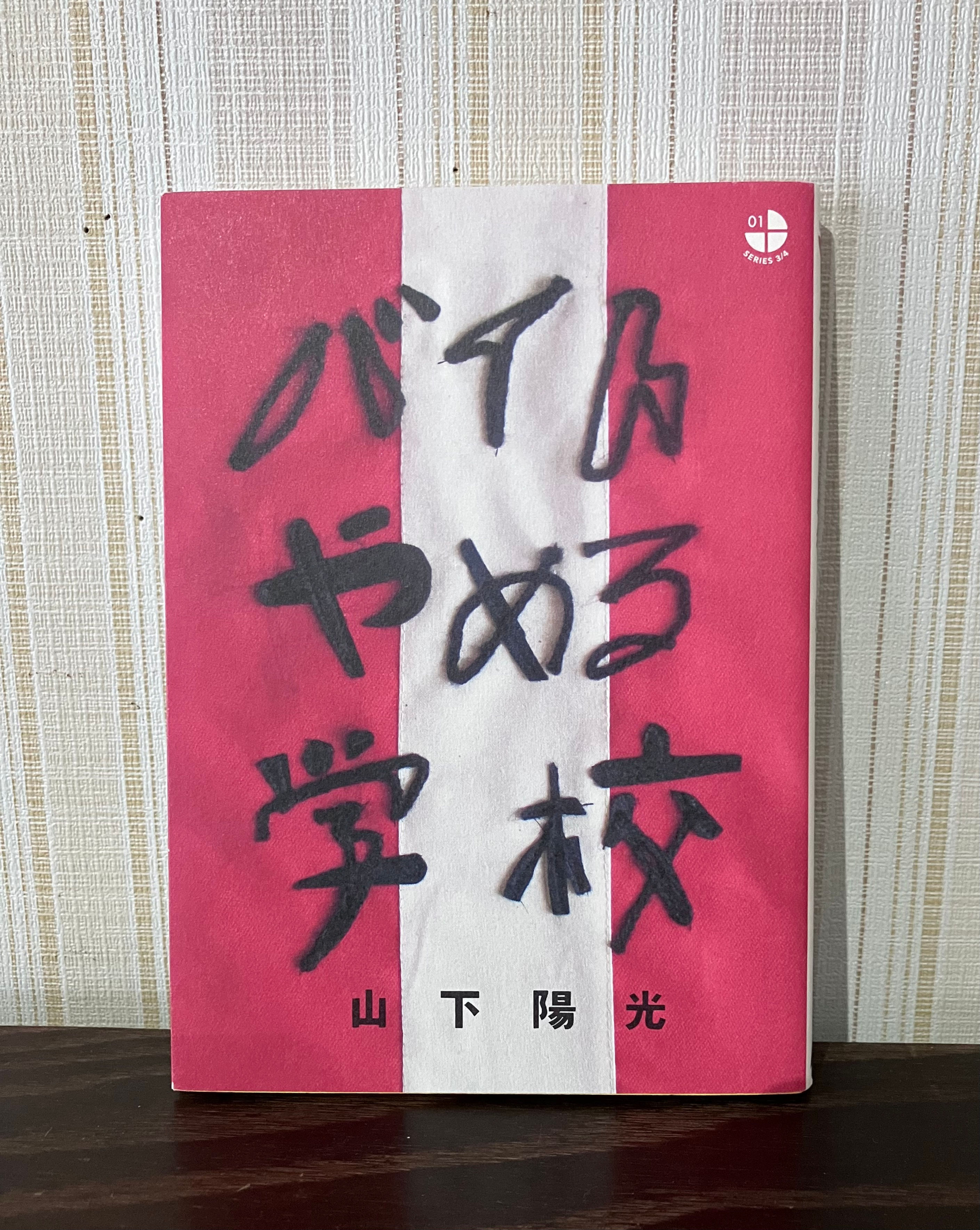 バイトやめる学校　山下陽光