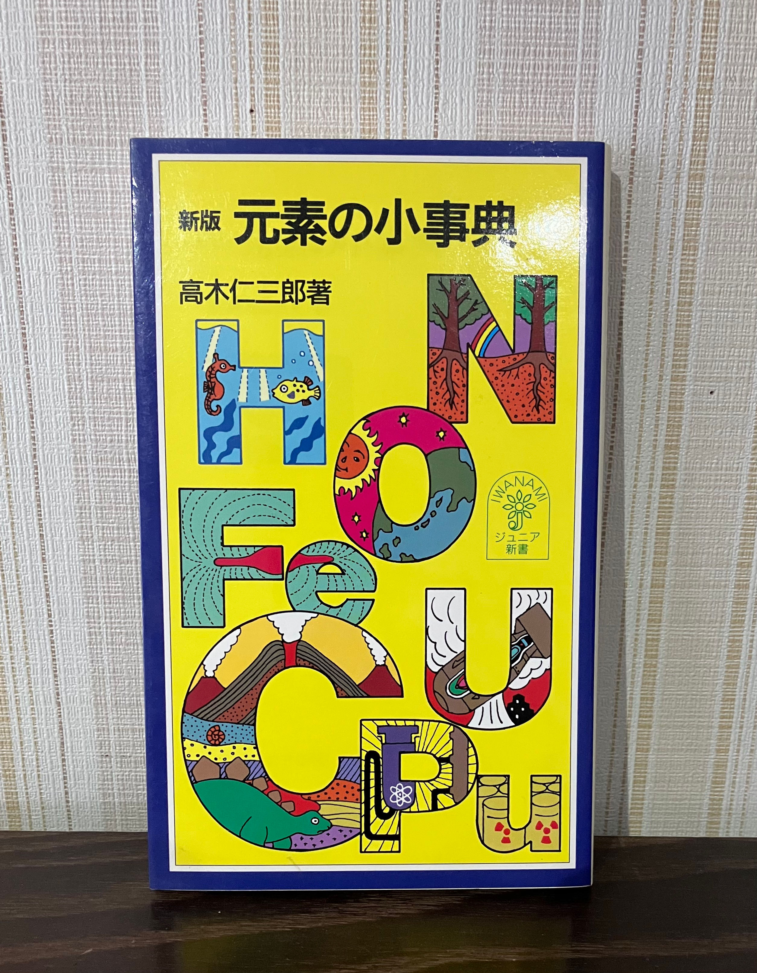 元素の小事典　高木仁三郎