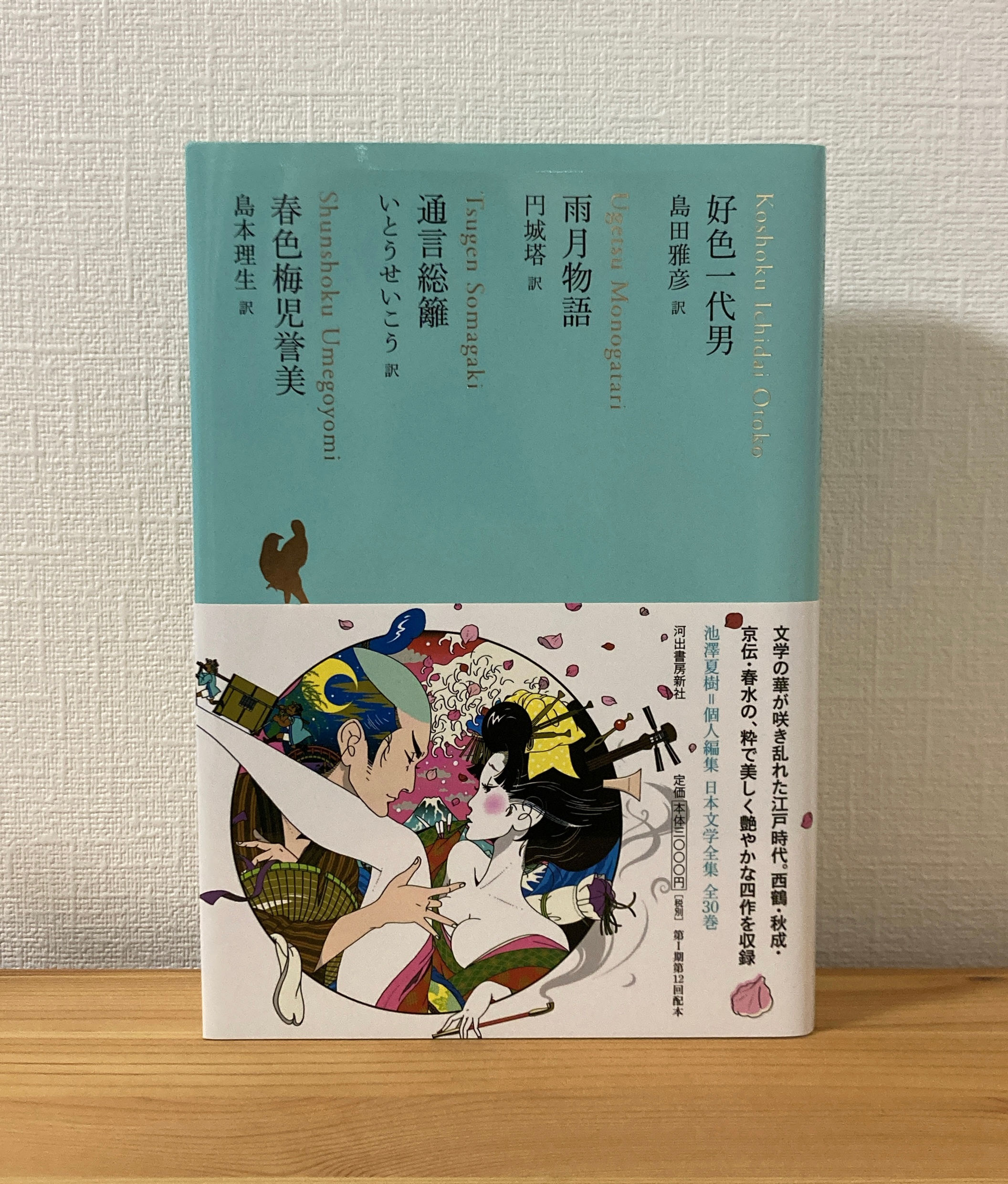 好色一代男、雨月物語、通言総籬、春色梅児誉美