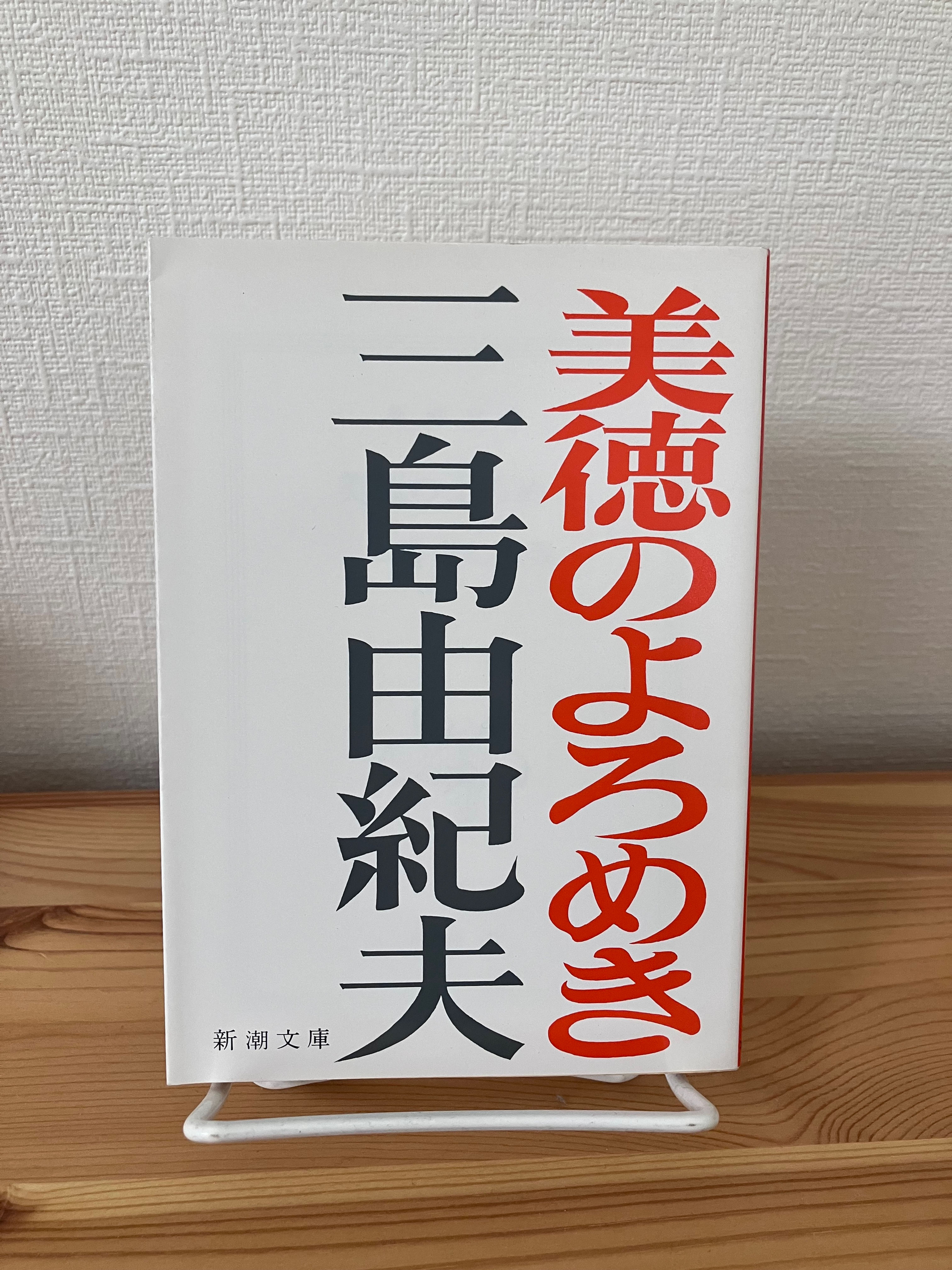 美徳のよろめき　三島由紀夫