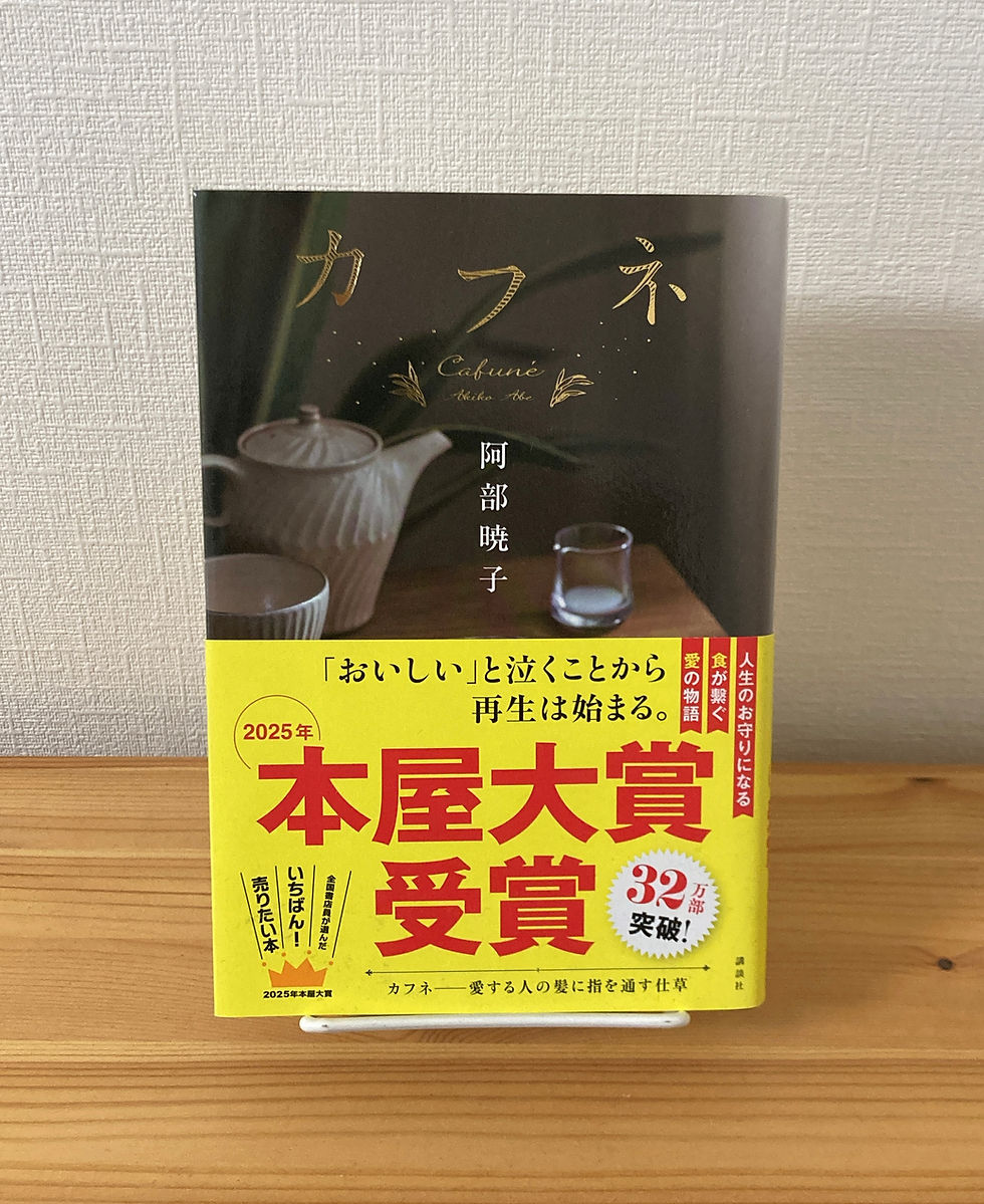 カフネ　阿部暁子